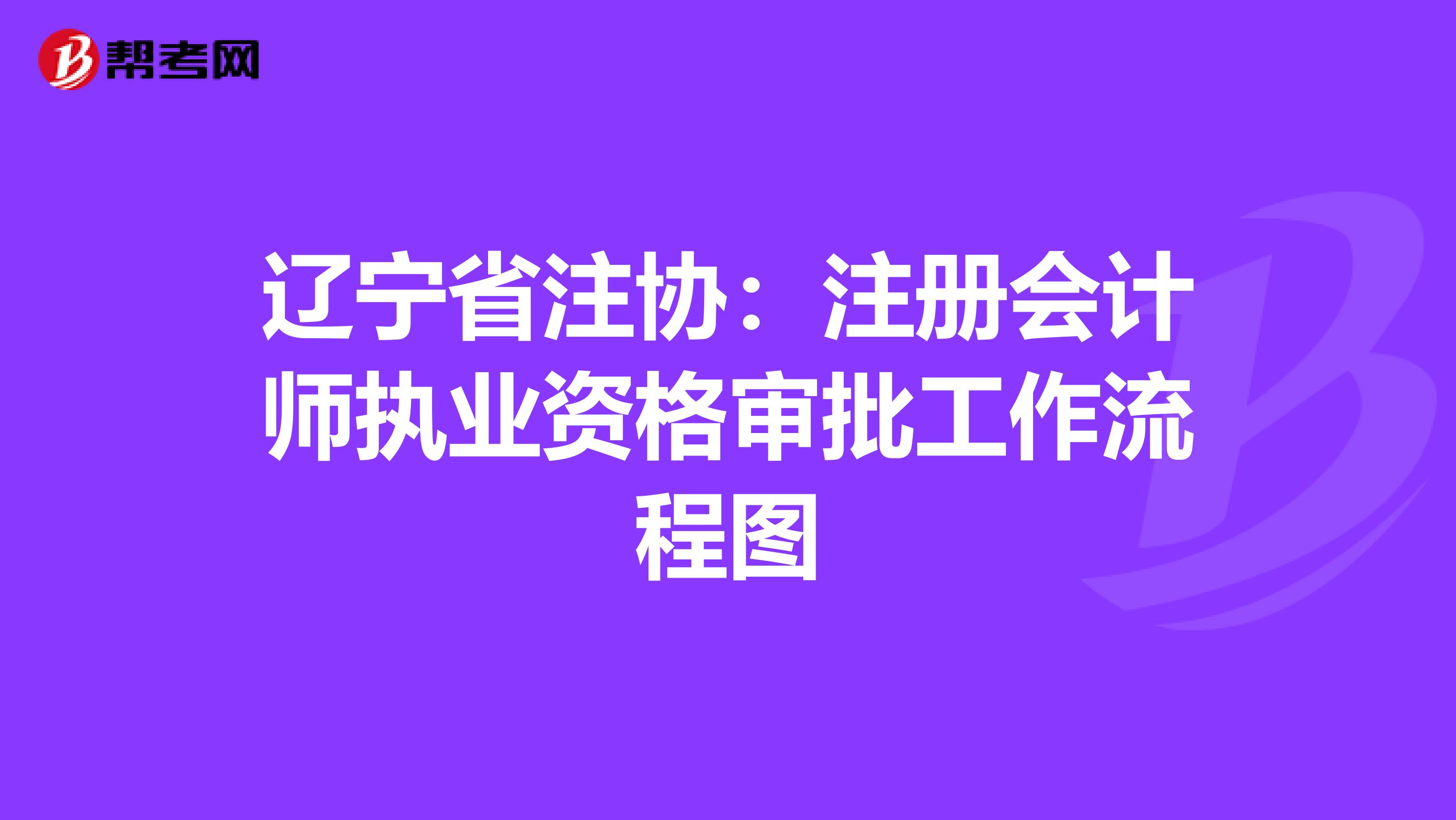 辽宁省注协：注册会计师执业资格审批工作流程图