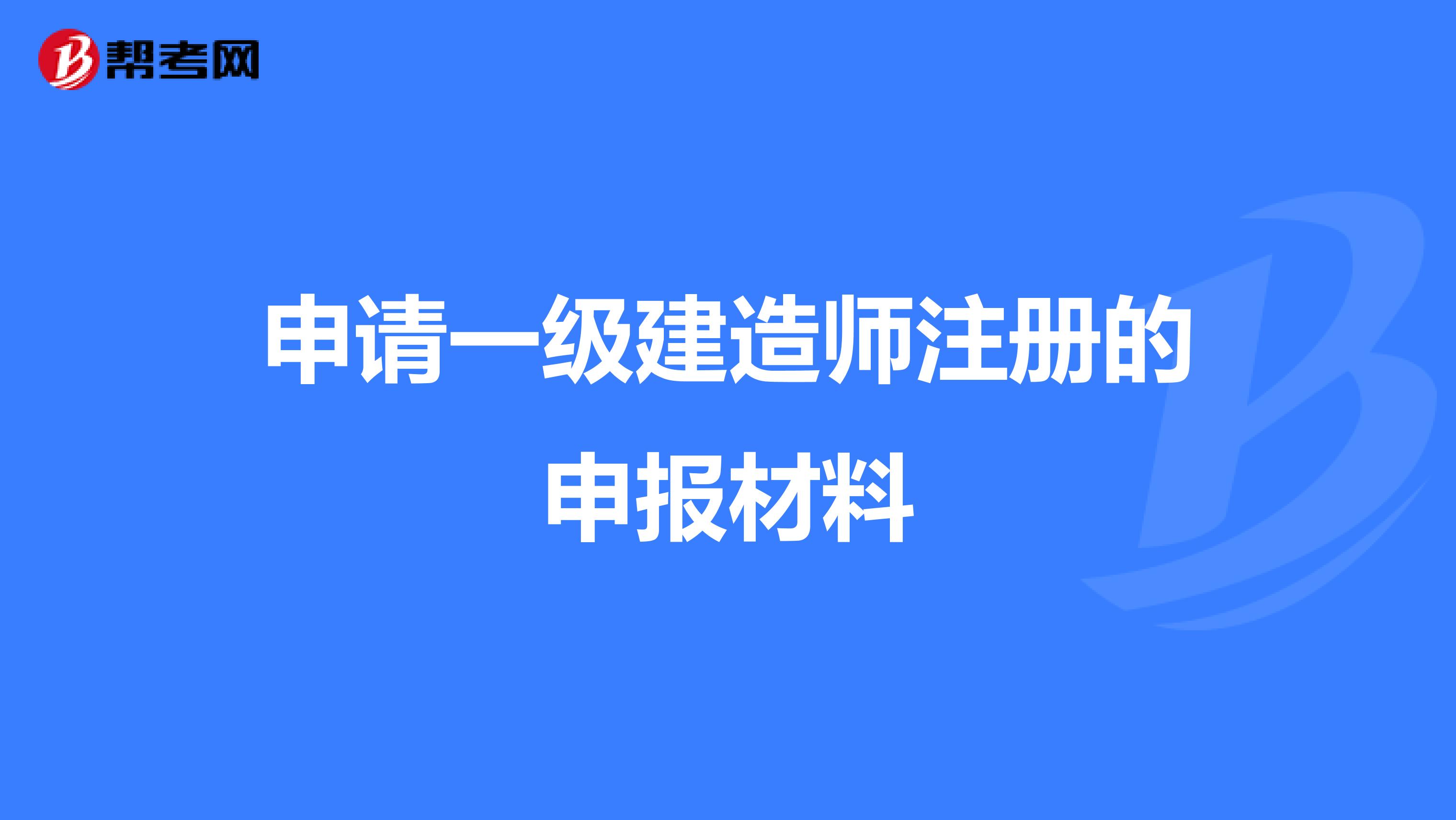 申请一级建造师注册的申报材料