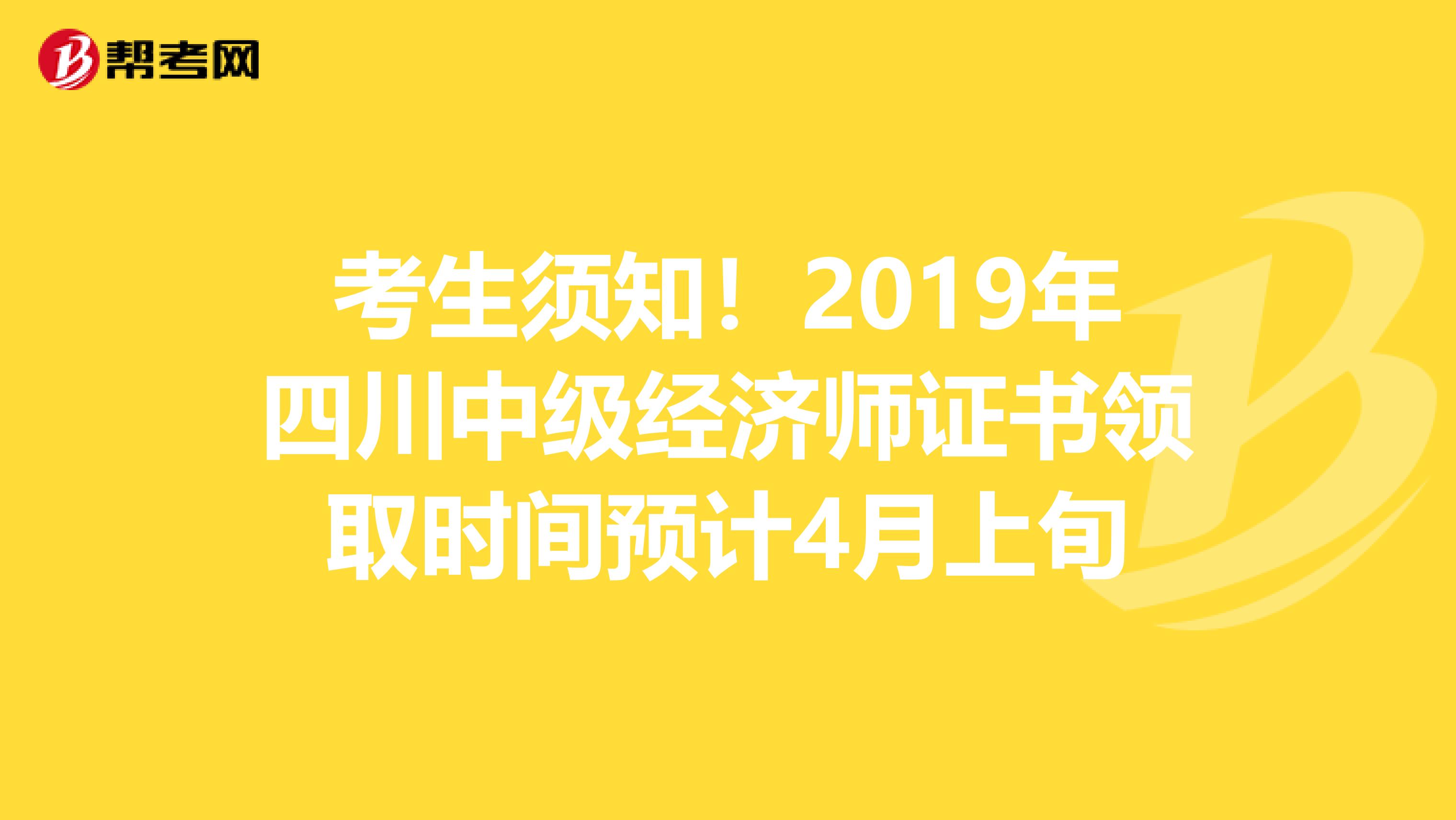 考生须知！2019年四川中级经济师证书领取时间预计4月上旬