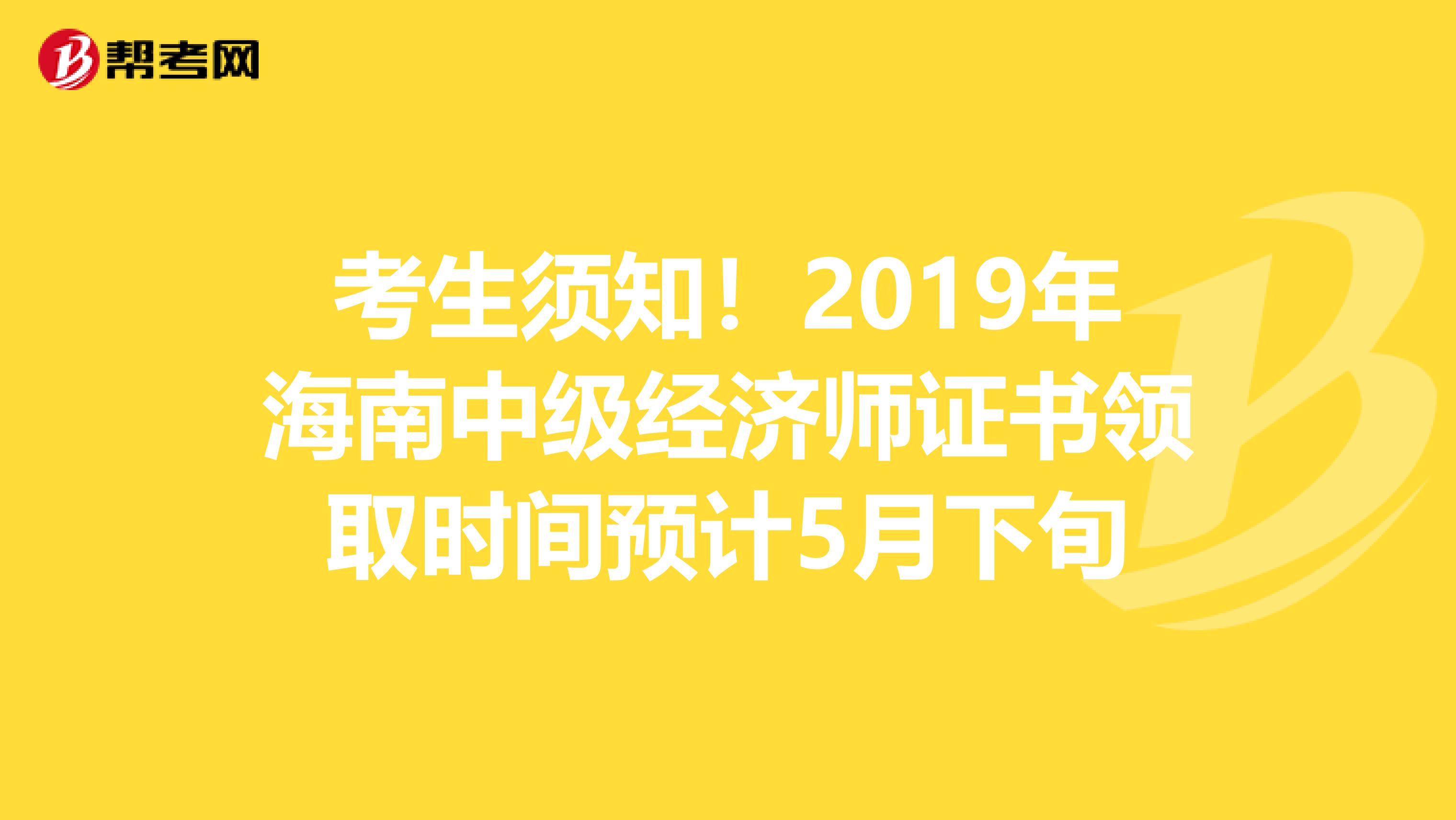 考生须知！2019年海南中级经济师证书领取时间预计5月下旬