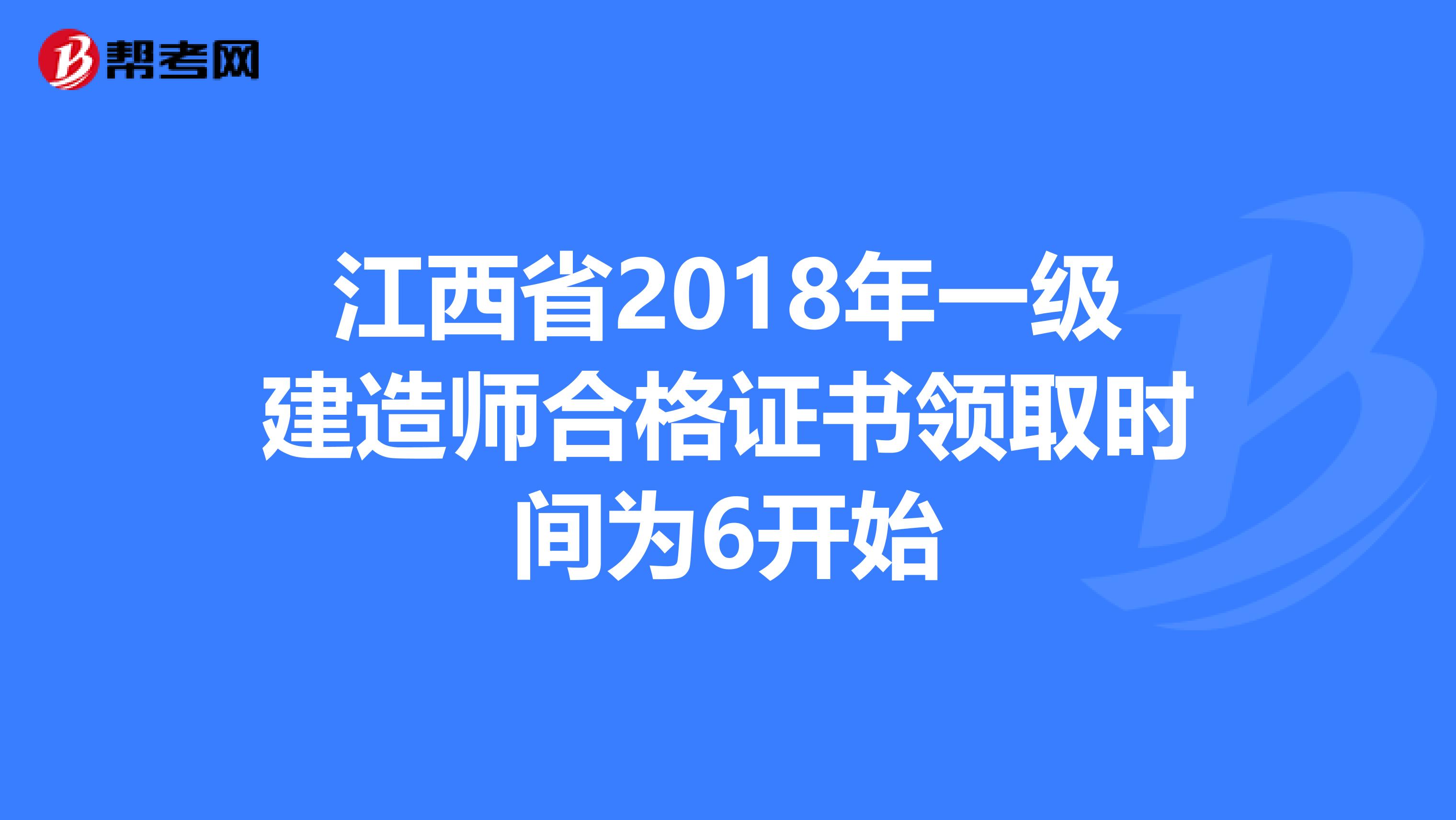 江西省2018年一级建造师合格证书领取时间为6开始