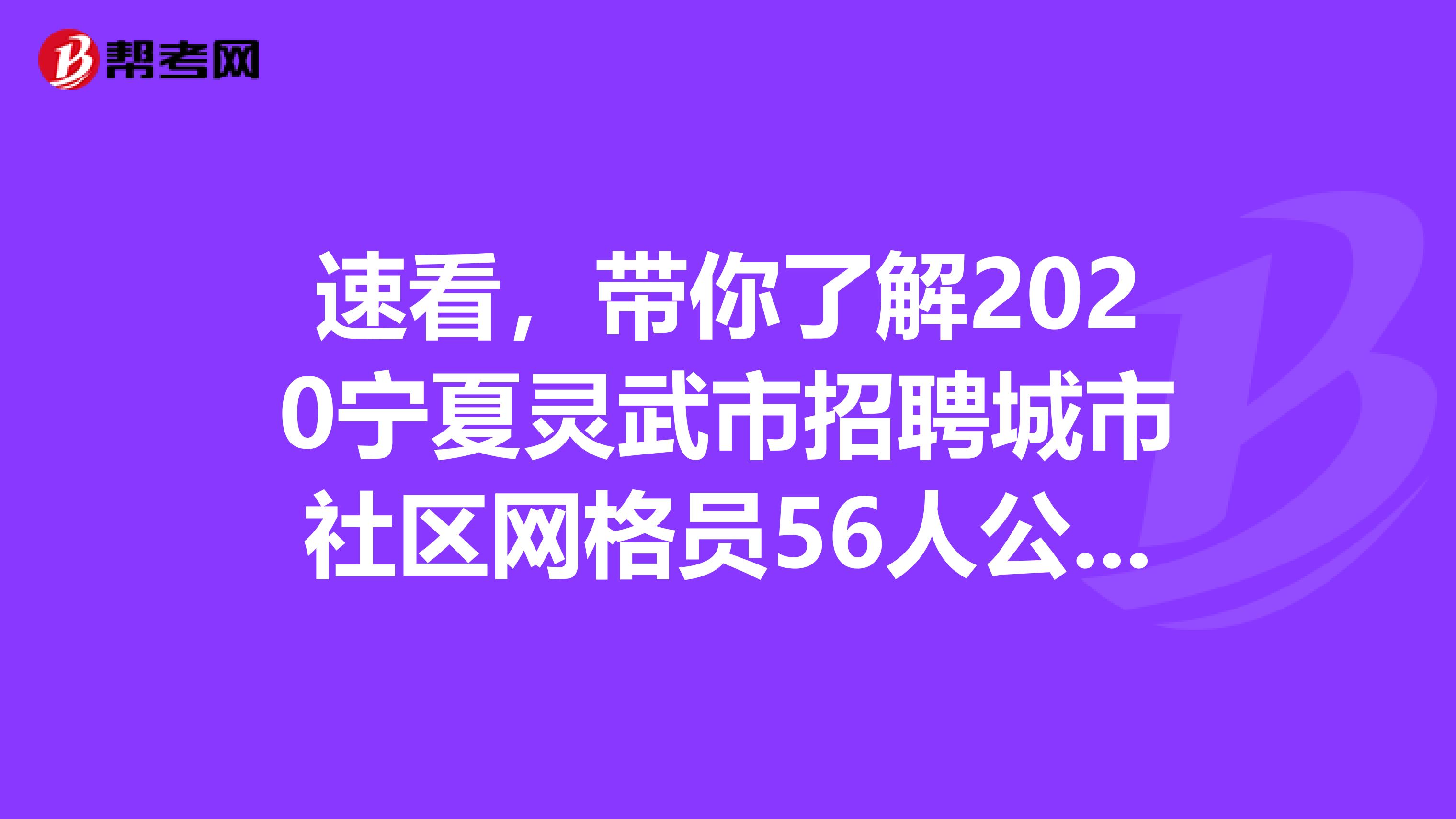 速看，带你了解2020宁夏灵武市招聘城市社区网格员56人公告信息