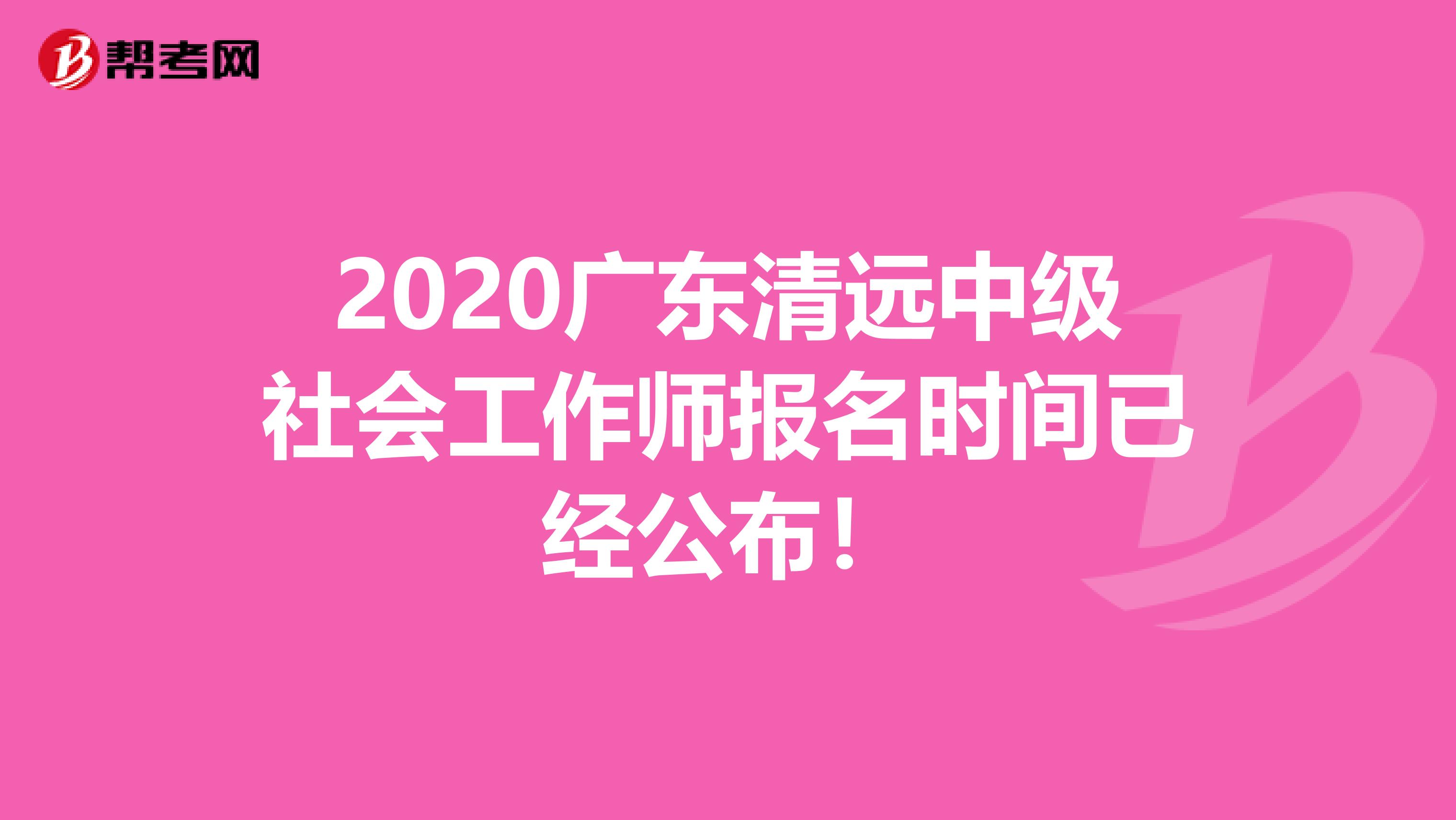 2020广东清远中级社会工作师报名时间已经公布！