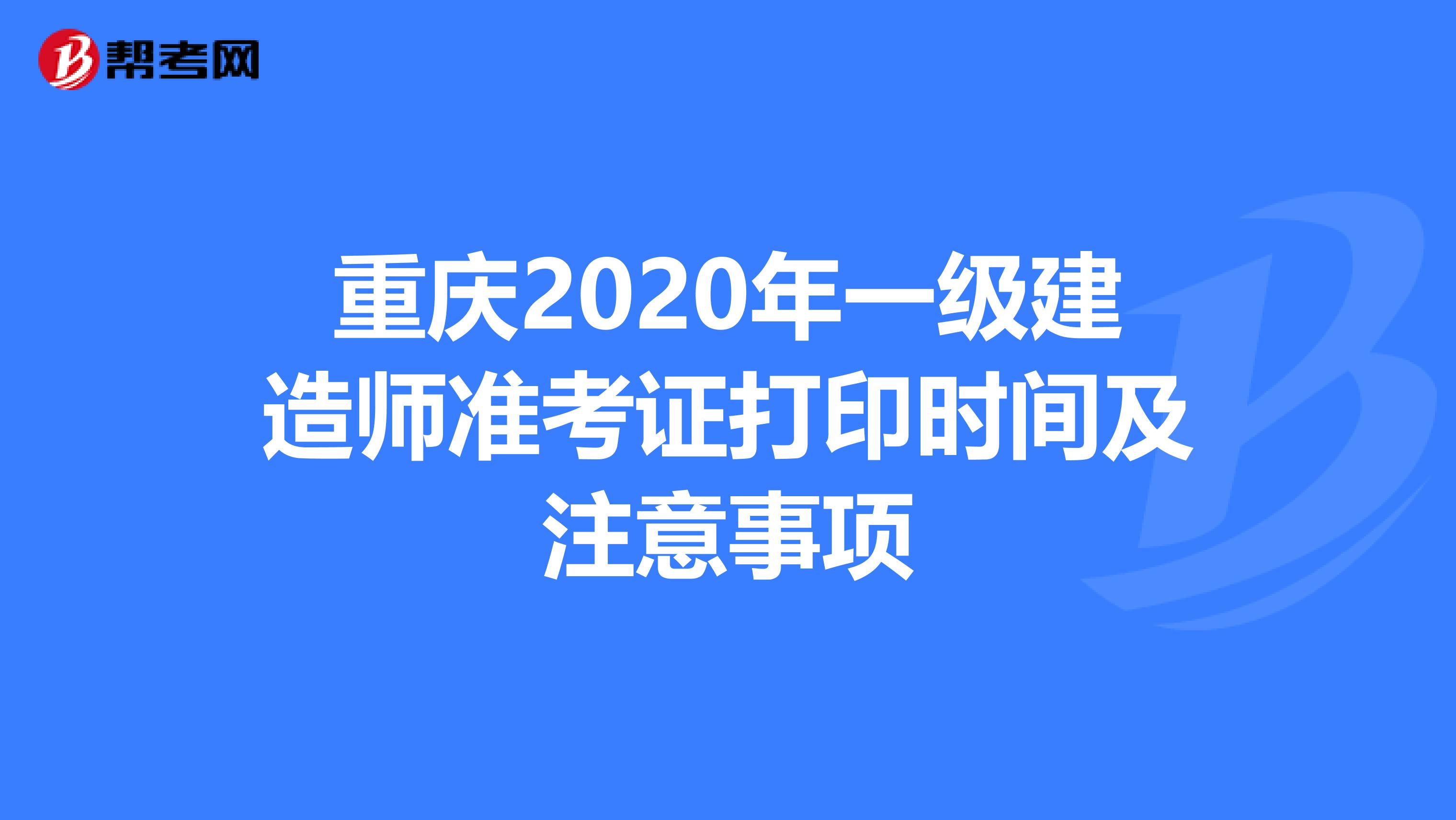 重庆2020年一级建造师准考证打印时间及注意事项
