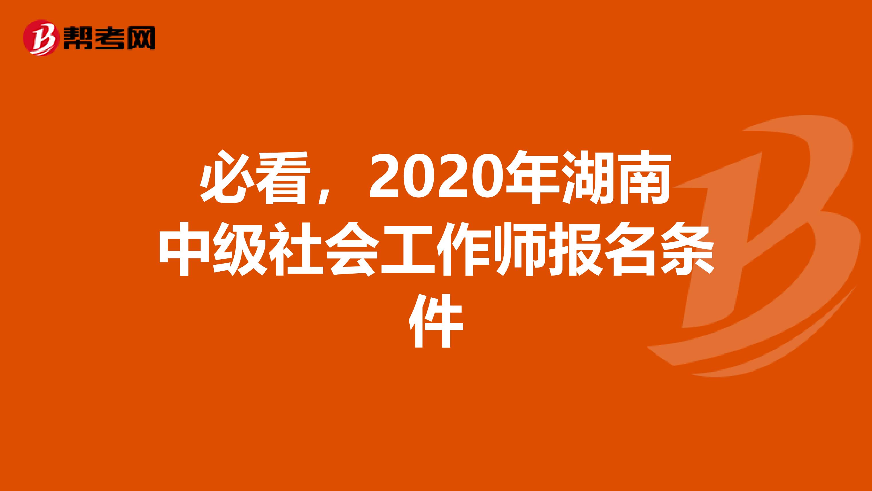 必看，2020年湖南中级社会工作师报名条件