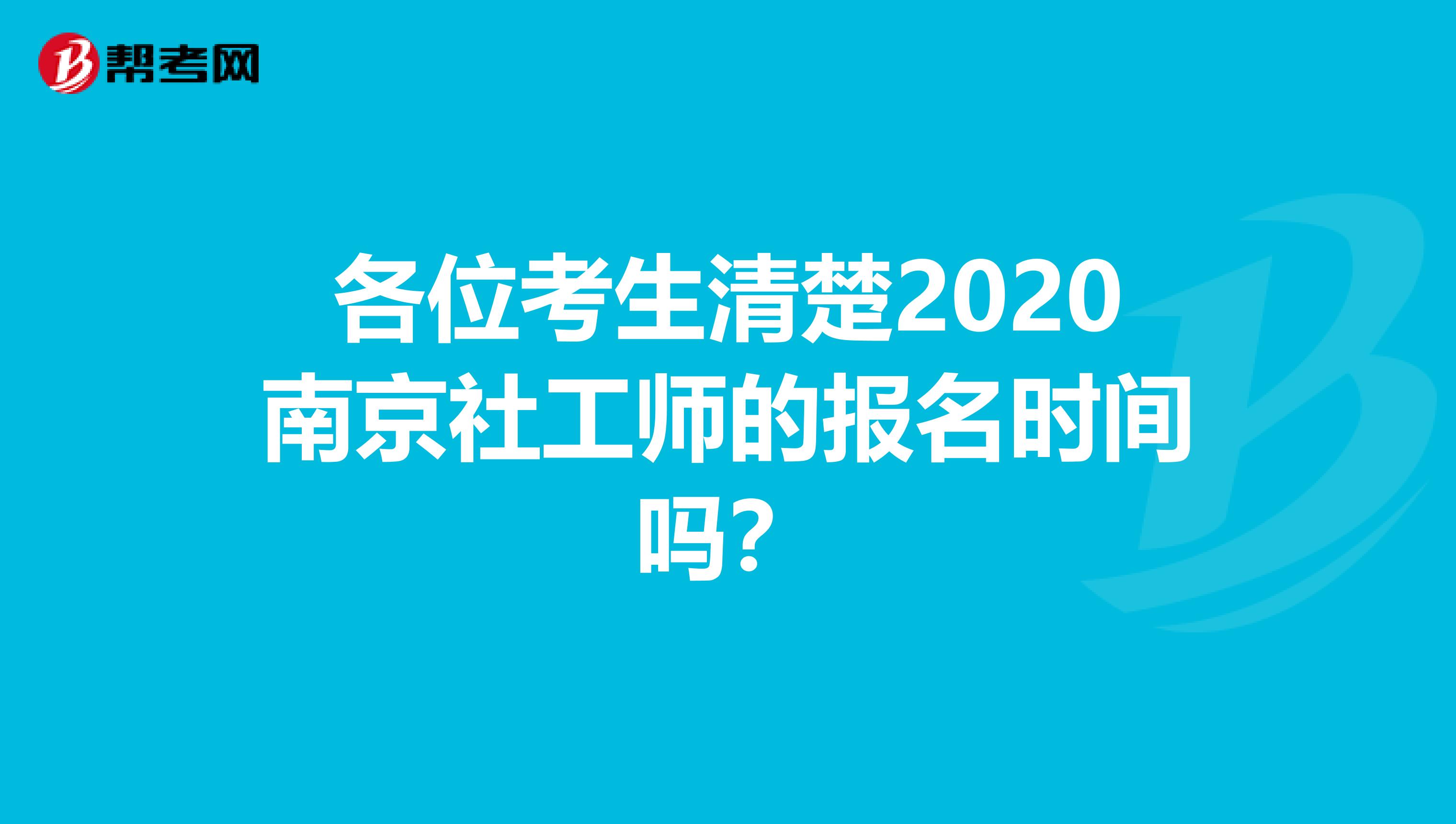 各位考生清楚2020南京社工师的报名时间吗？