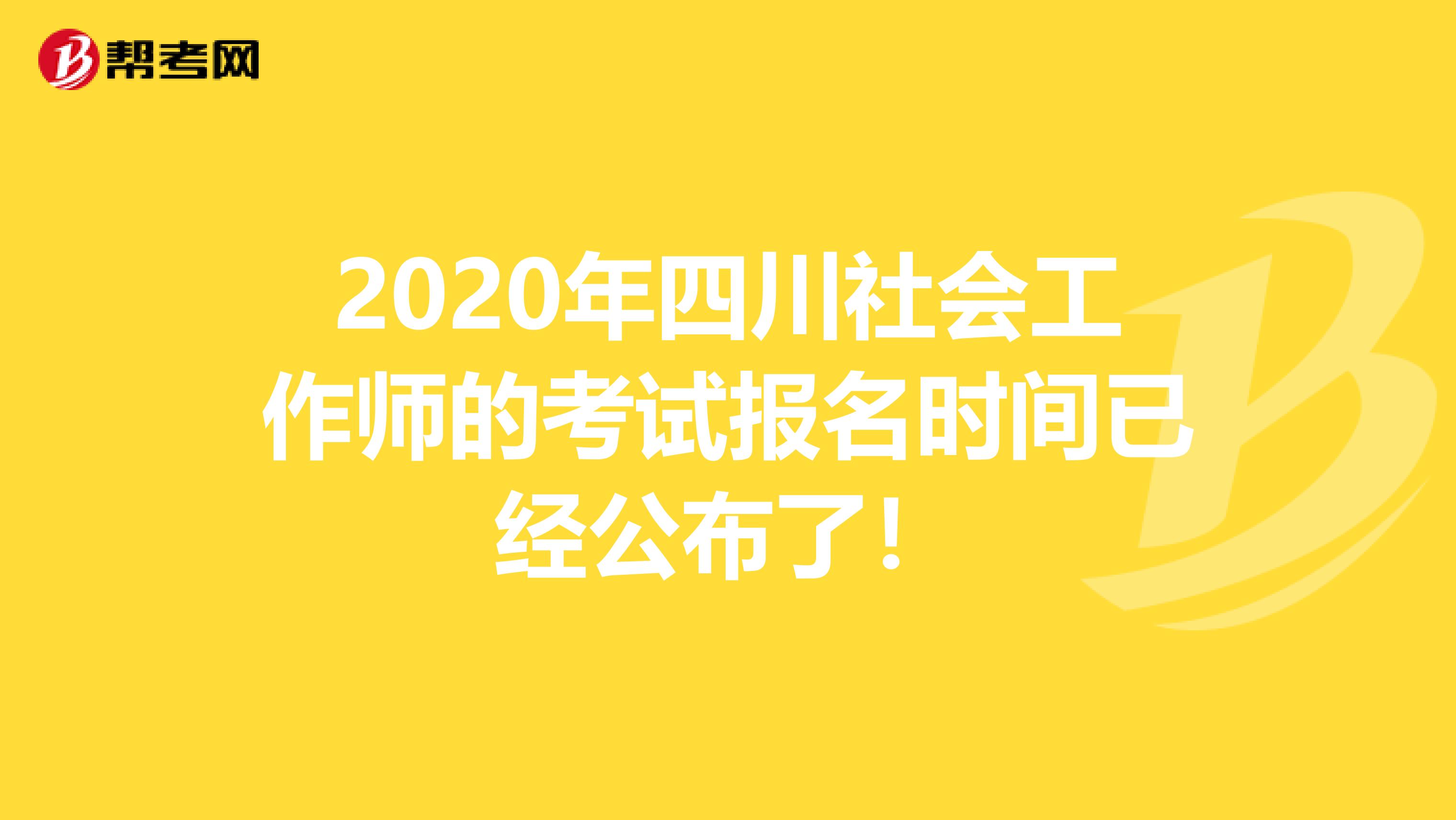 2020年四川社会工作师的考试报名时间已经公布了！