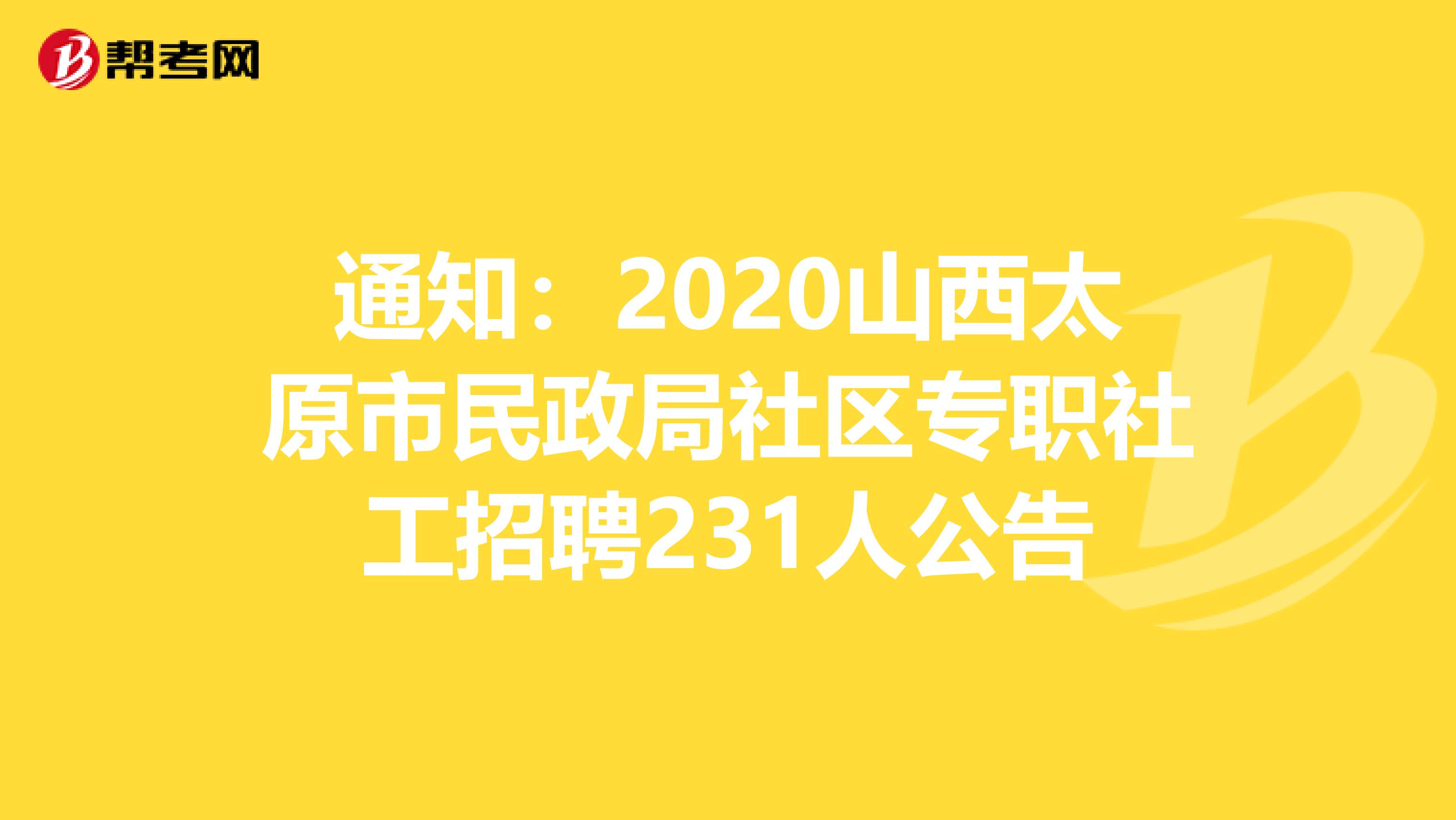 通知：2020山西太原市民政局社區專職社工招聘231人公告
