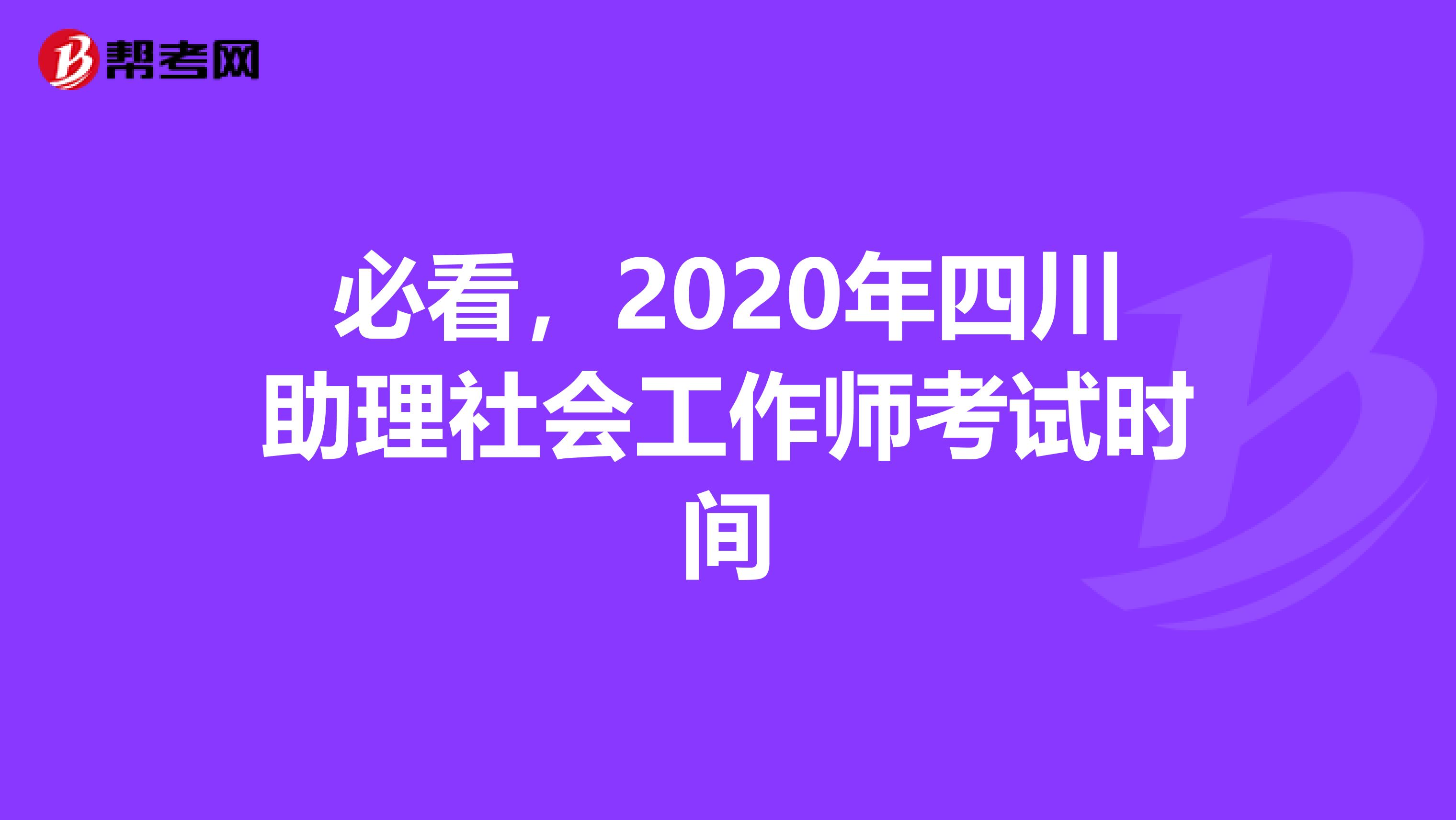 必看，2020年四川助理社会工作师考试时间