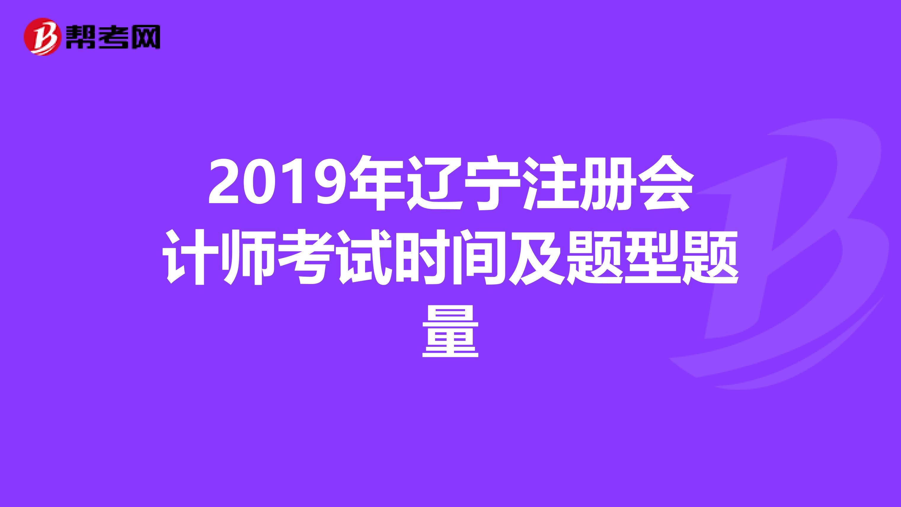 2019年遼寧注冊(cè)會(huì)計(jì)師考試時(shí)間及題型題量