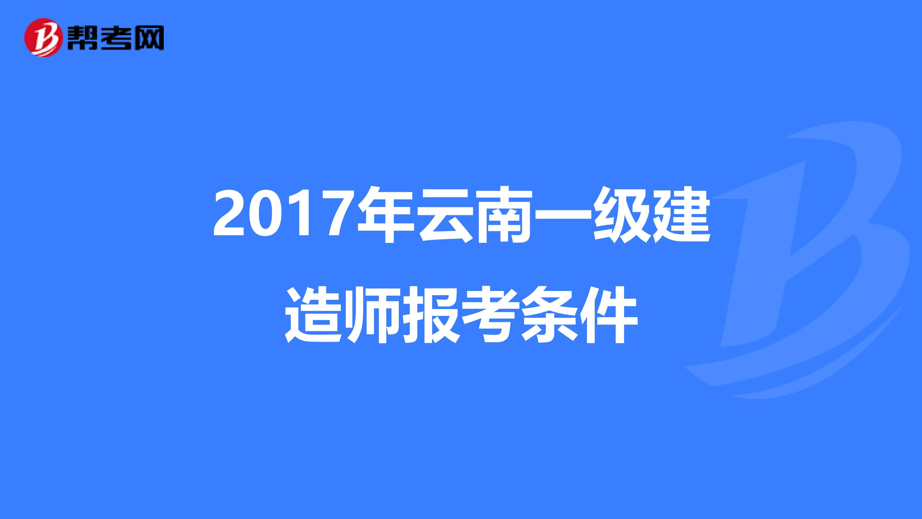 2017年云南一级建造师报考条件
