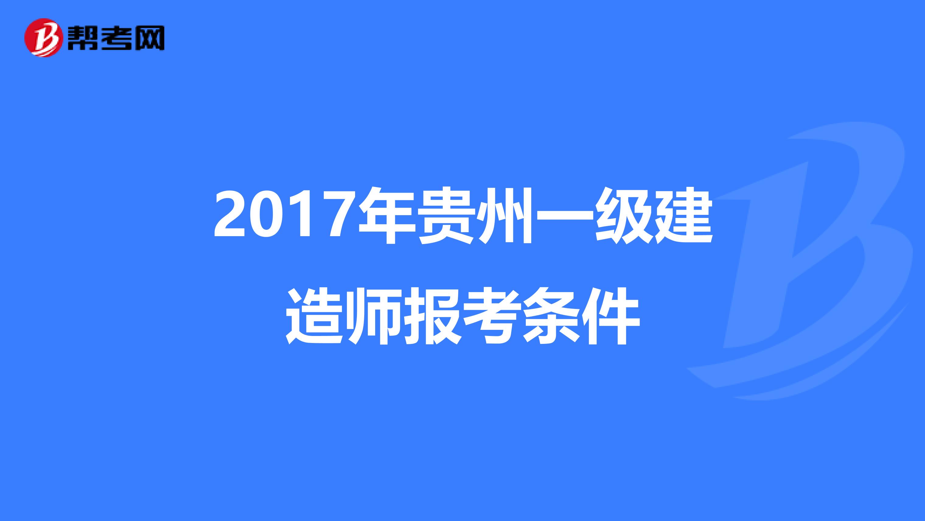 2017年贵州一级建造师报考条件