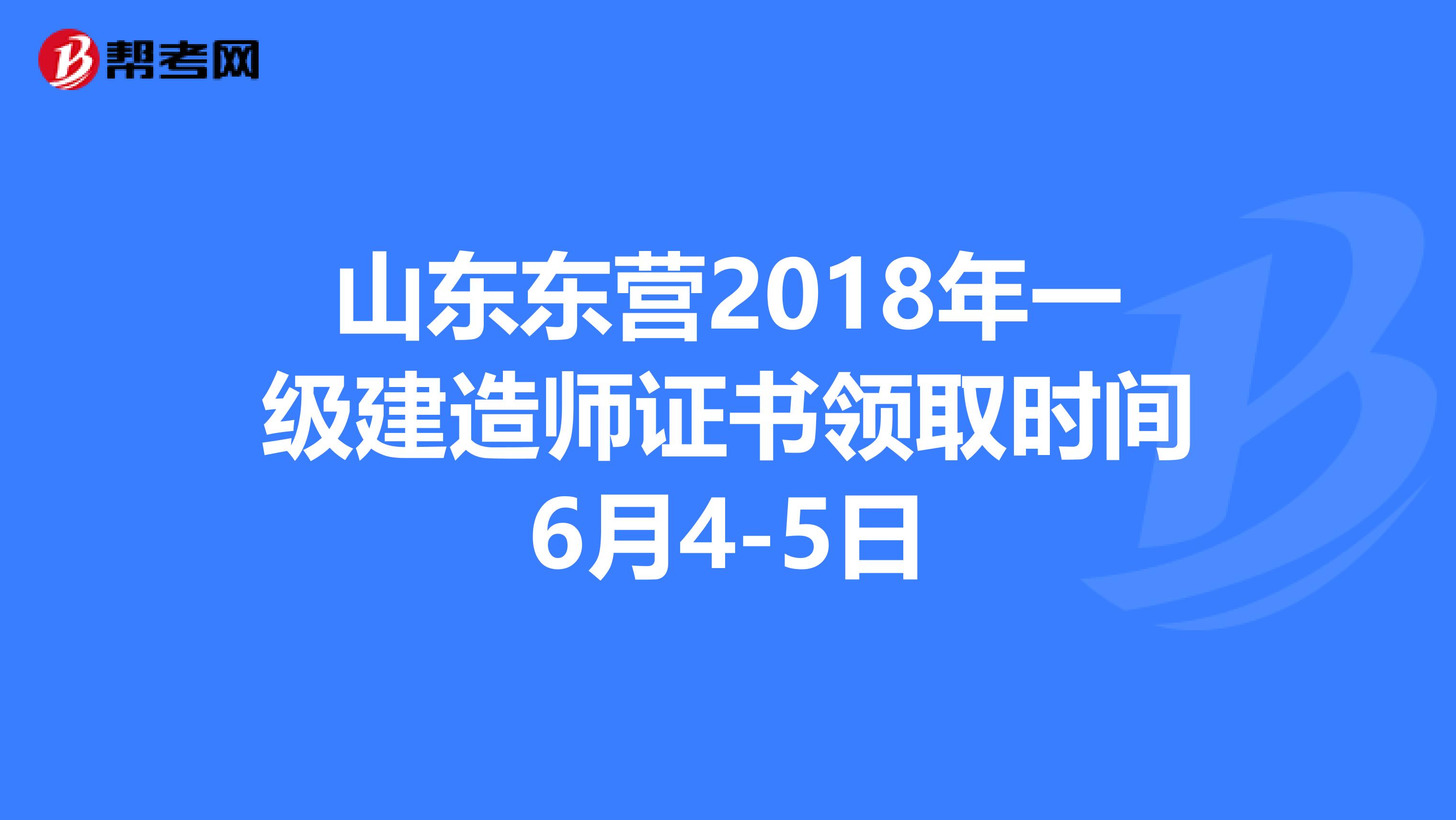 山东东营2018年一级建造师证书领取时间6月4-5日