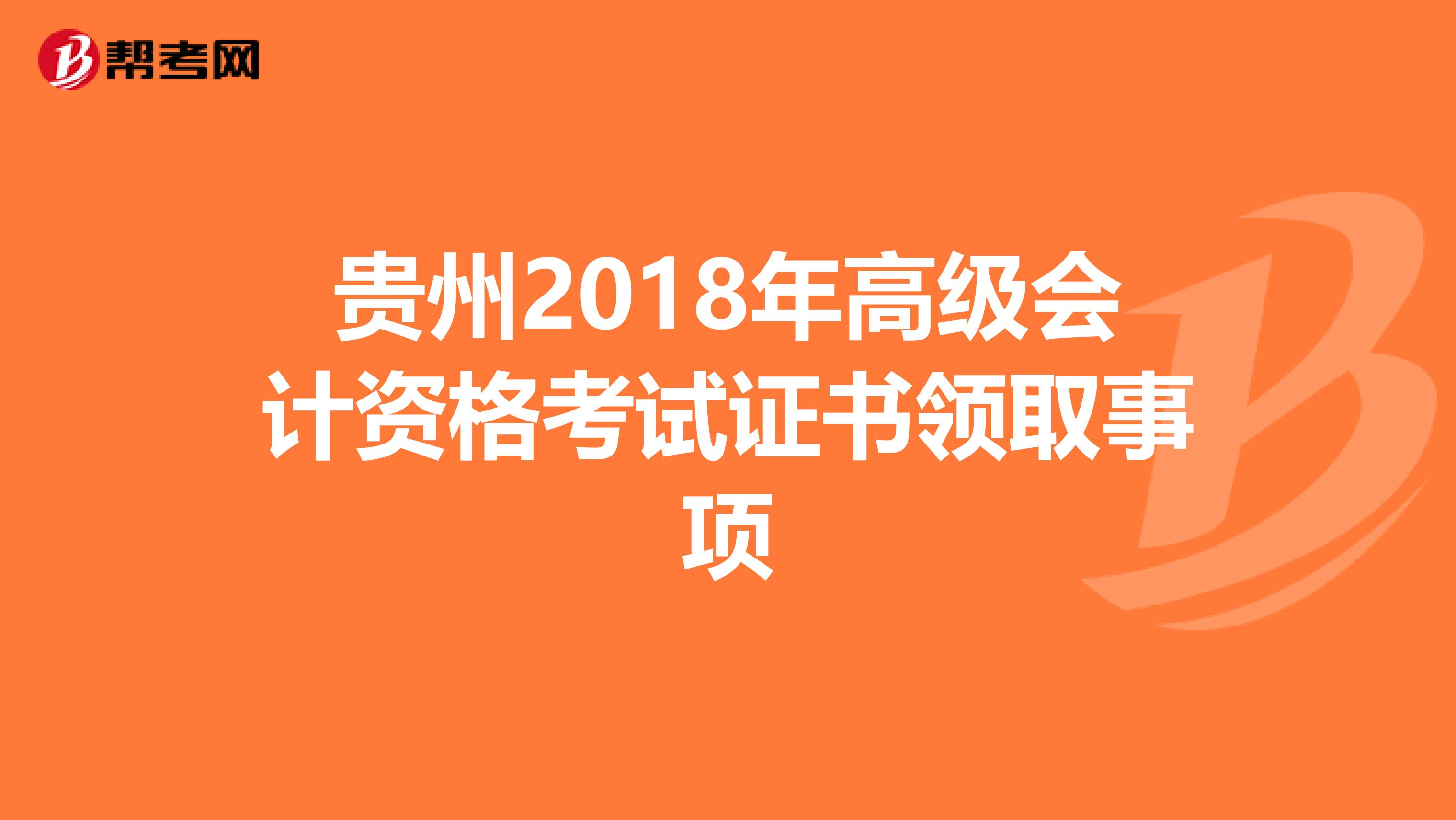 贵州2018年高级会计资格考试证书领取事项