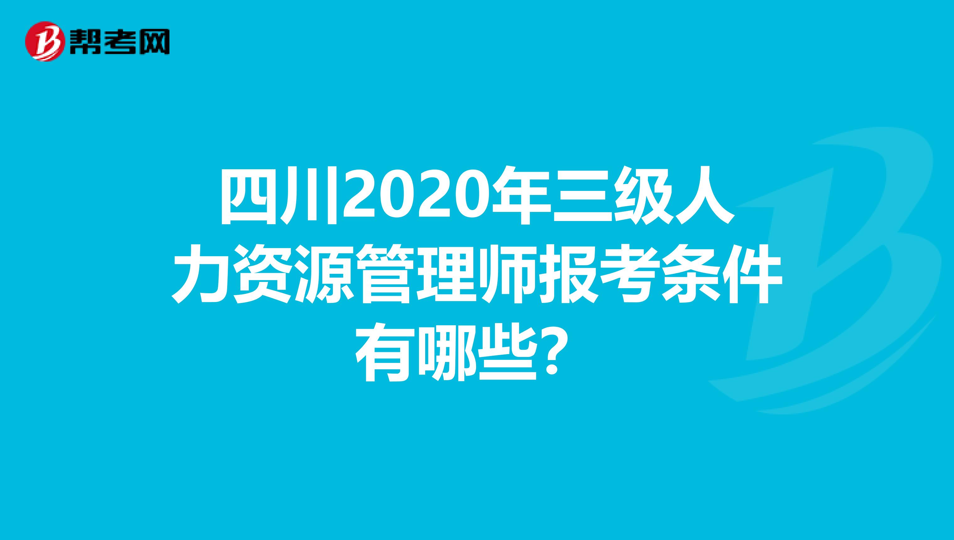 四川2020年三级人力资源管理师报考条件有哪些？