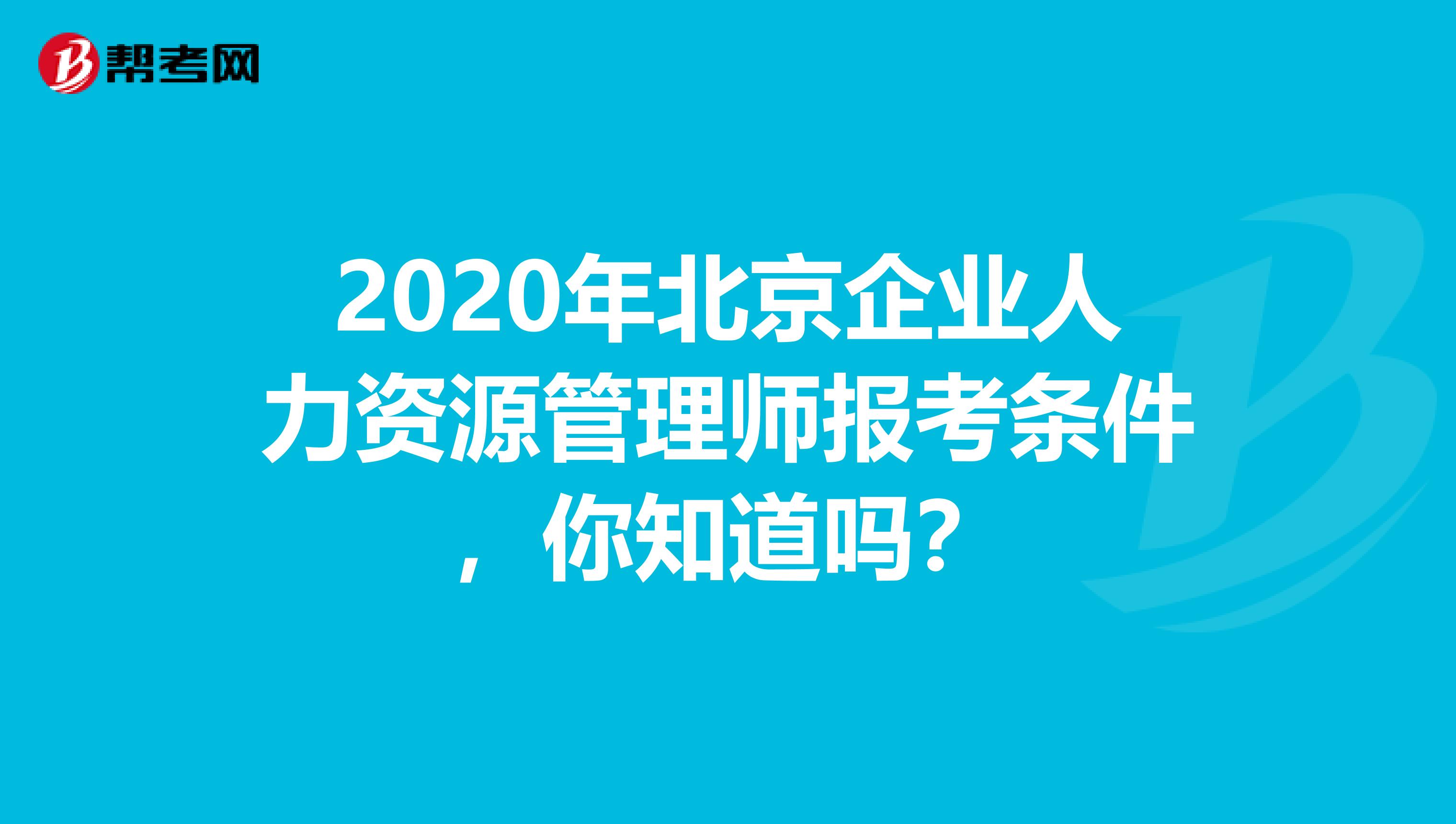 2020年北京企业人力资源管理师报考条件，你知道吗？