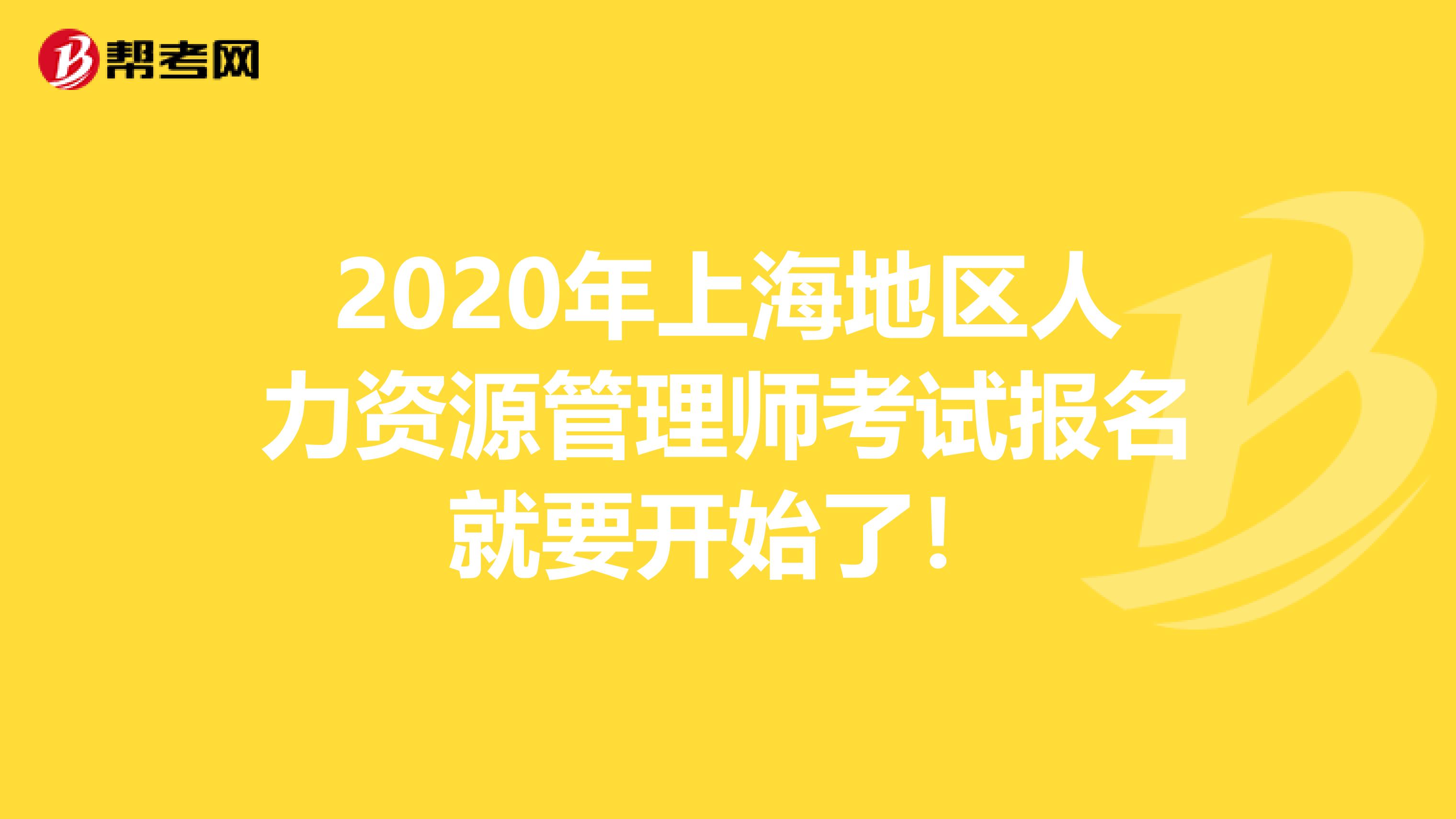 2020年上海地区人力资源管理师考试报名就要开始了！