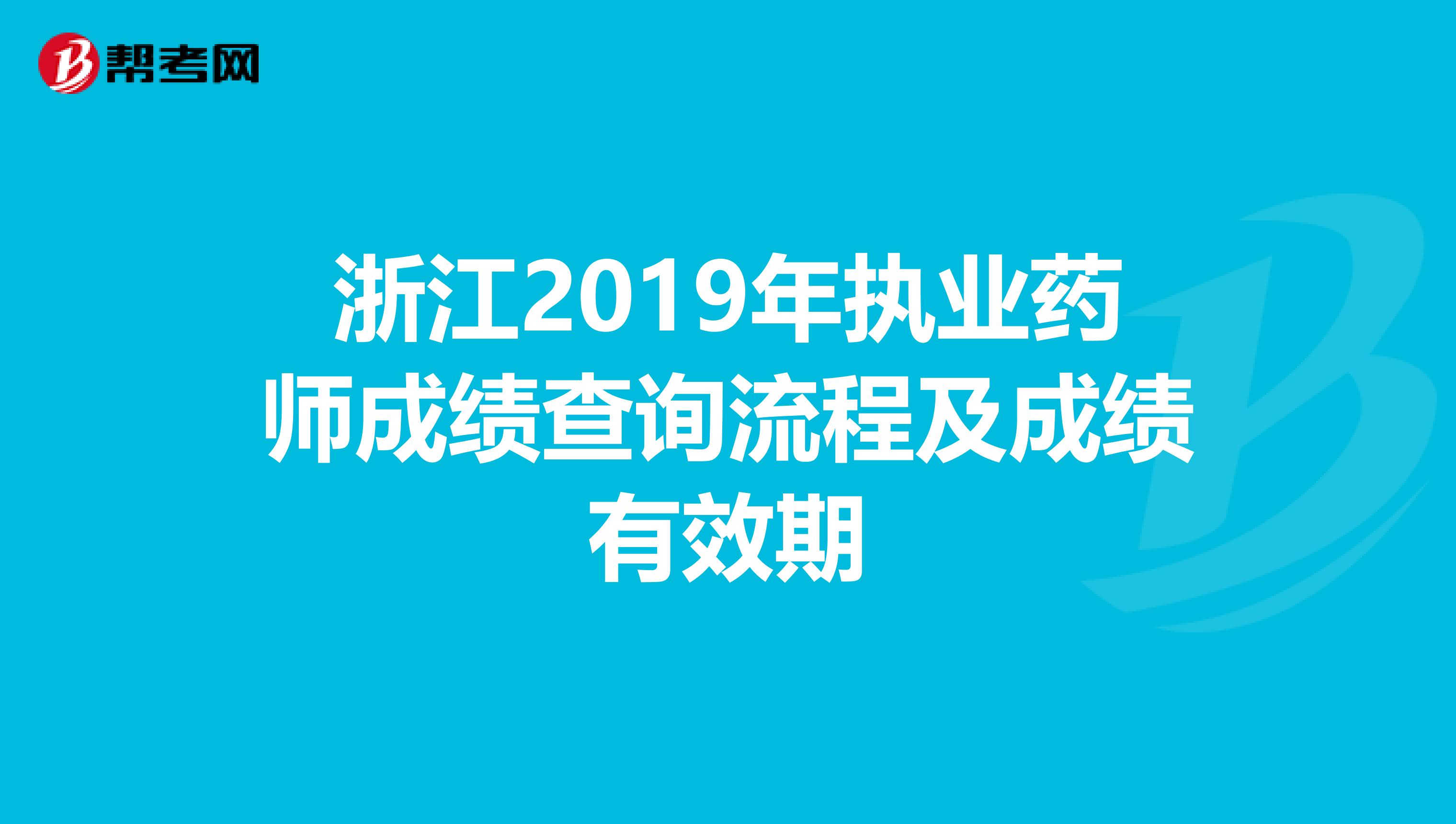 浙江2019年执业药师成绩查询流程及成绩有效期