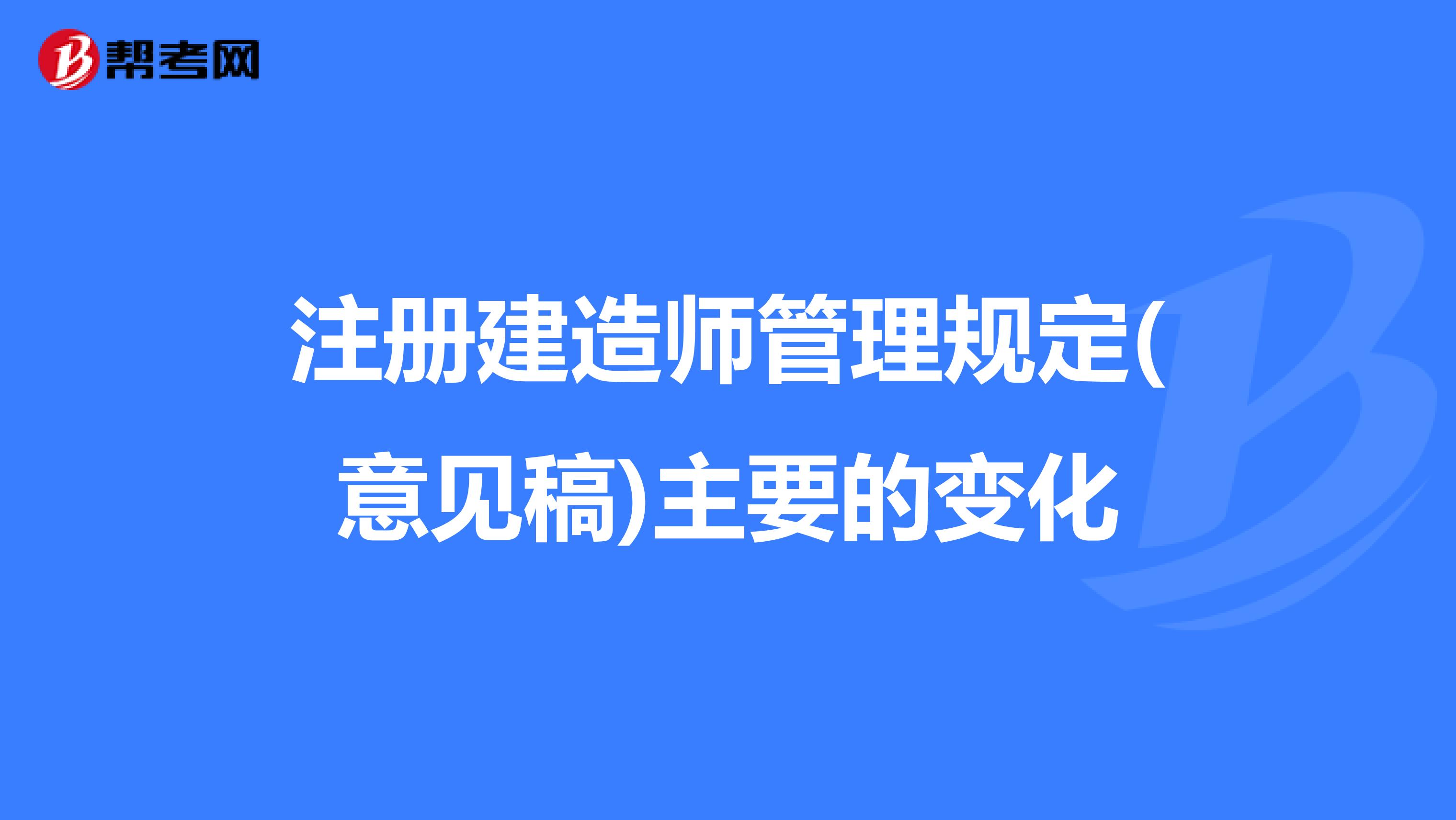 注册建造师管理规定(意见稿)主要的变化