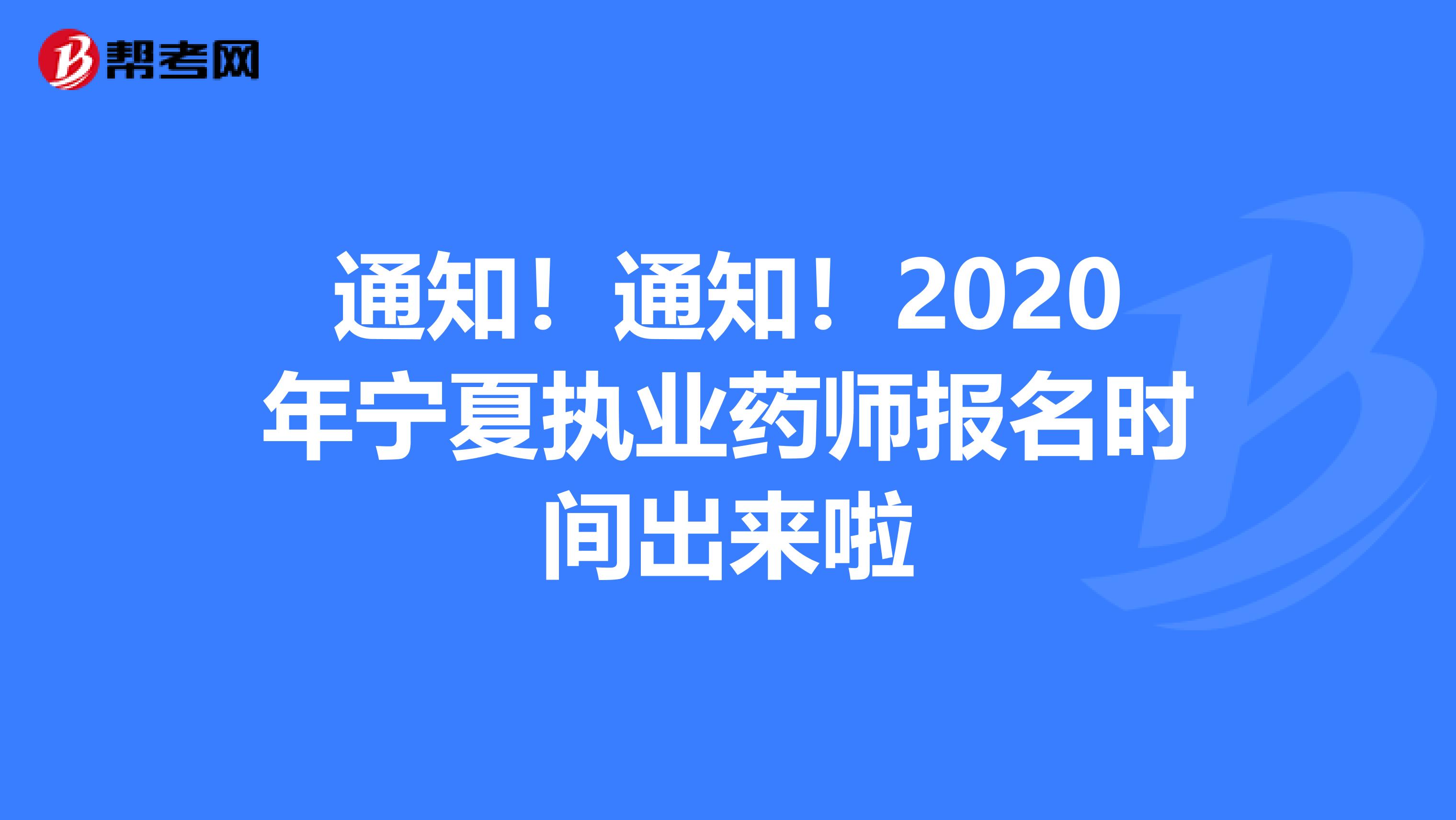 通知！通知！2020年宁夏执业药师报名时间出来啦