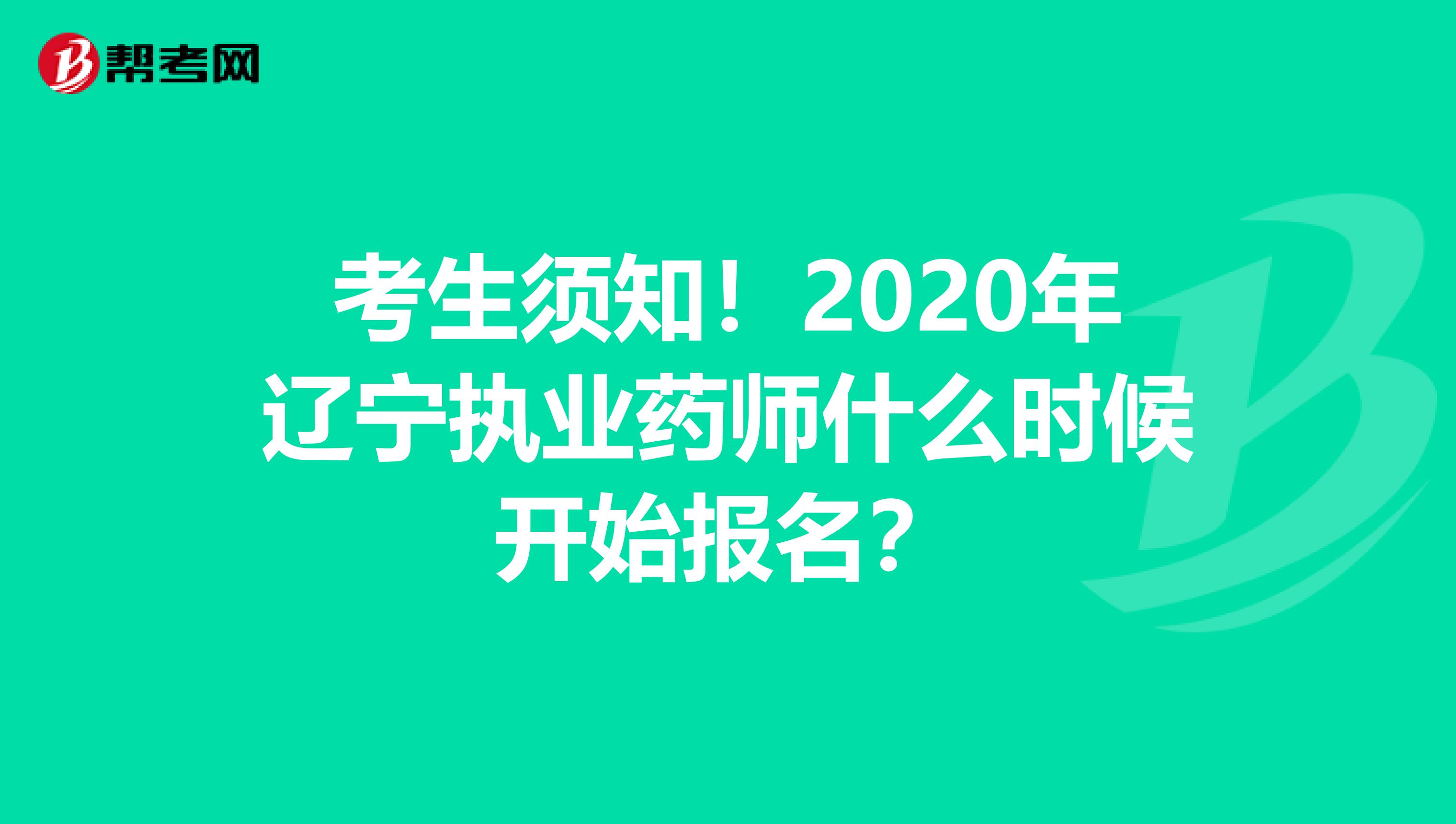 考生须知！2020年辽宁执业药师什么时候开始报名？