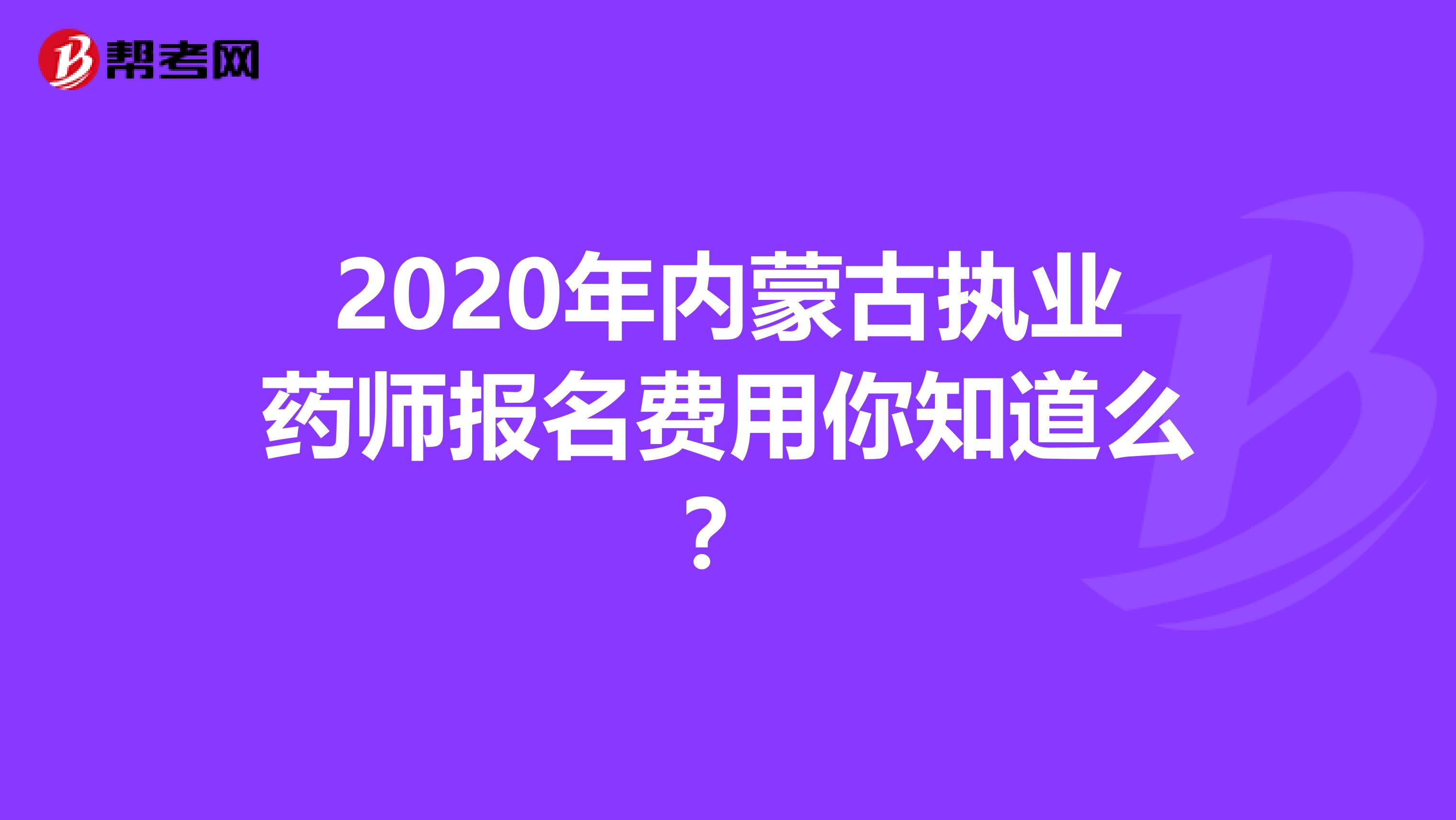 2020年内蒙古执业药师报名费用你知道么？