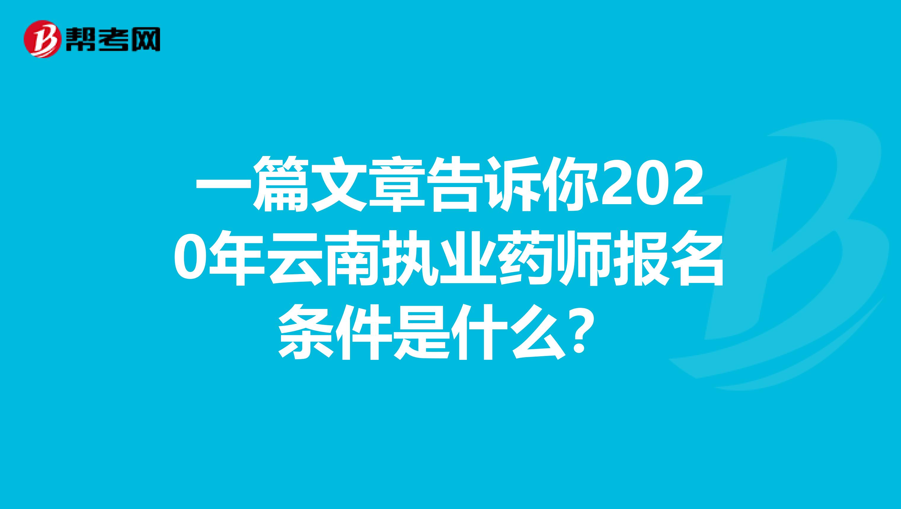 一篇文章告诉你2020年云南执业药师报名条件是什么？