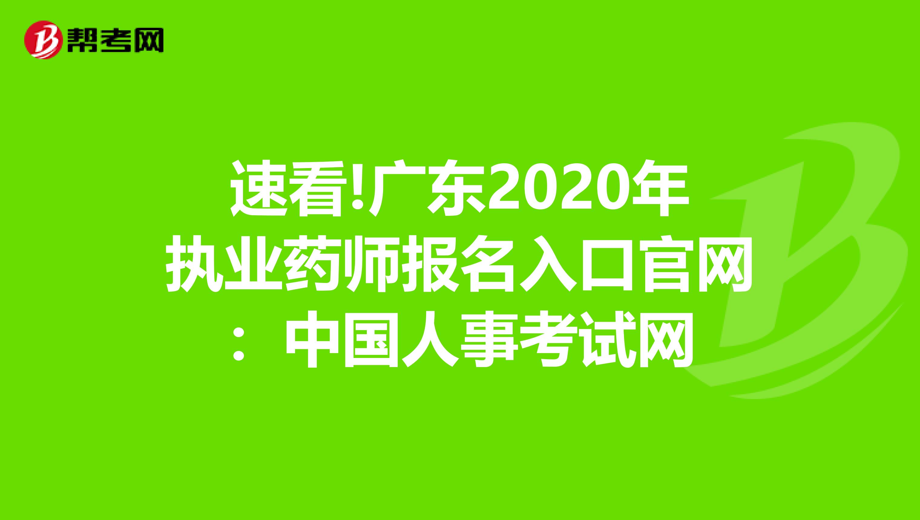 速看!广东2020年执业药师报名入口官网：中国人事考试网