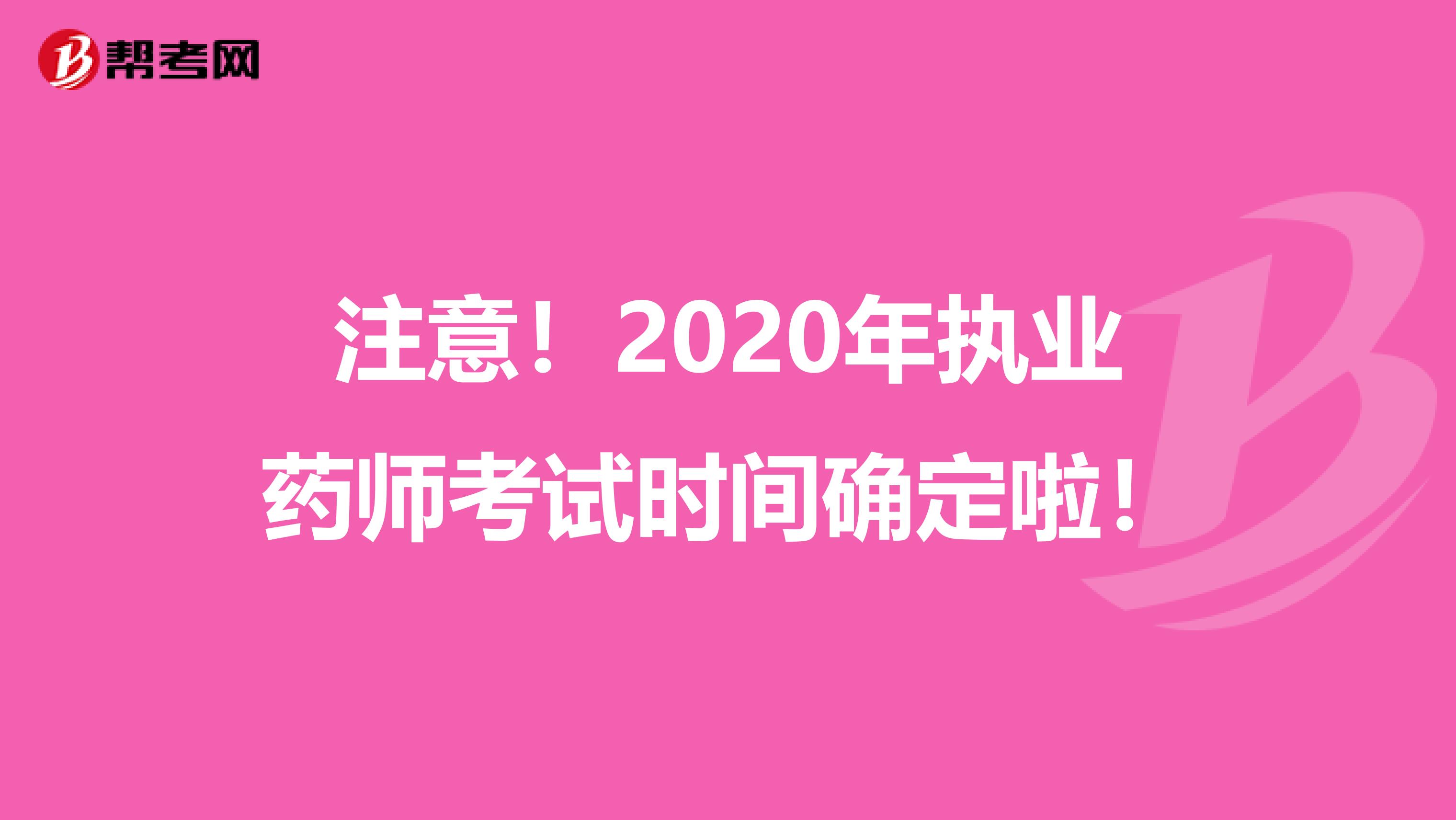 注意！2020年执业药师考试时间确定啦！