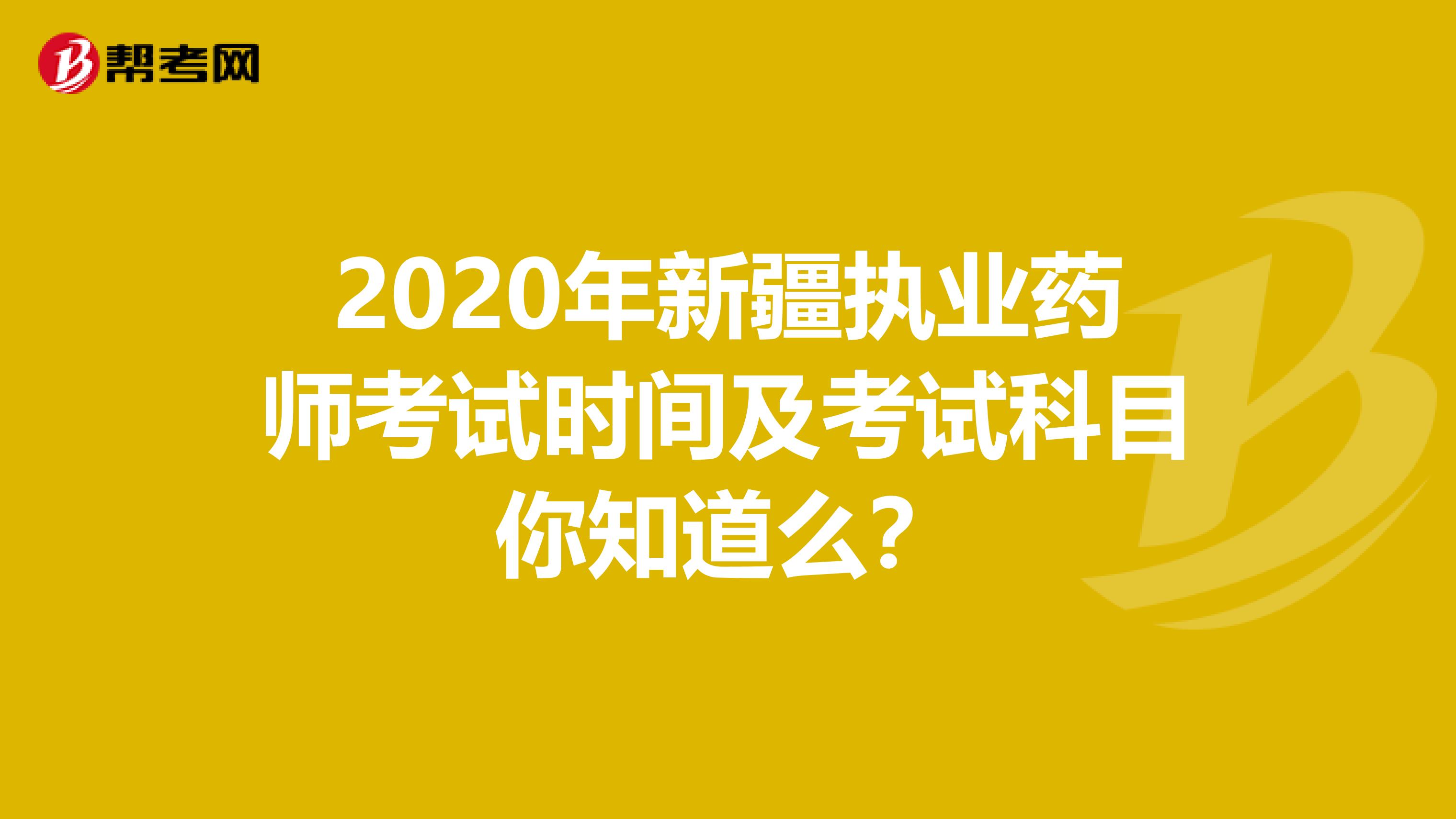 2020年新疆执业药师考试时间及考试科目你知道么？