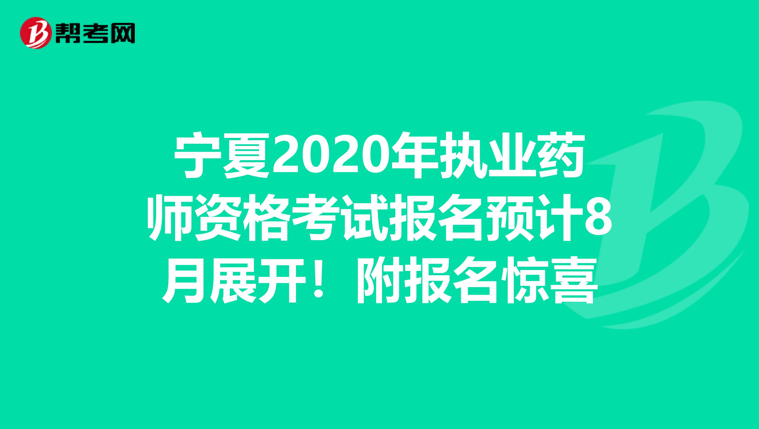 宁夏2020年执业药师资格考试报名预计8月展开！附报名惊喜