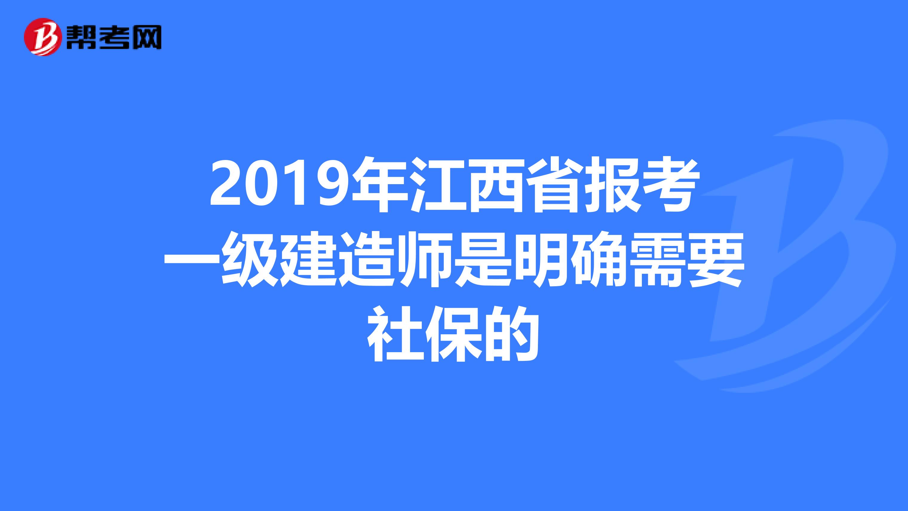 2019年江西省报考一级建造师是明确需要社保的