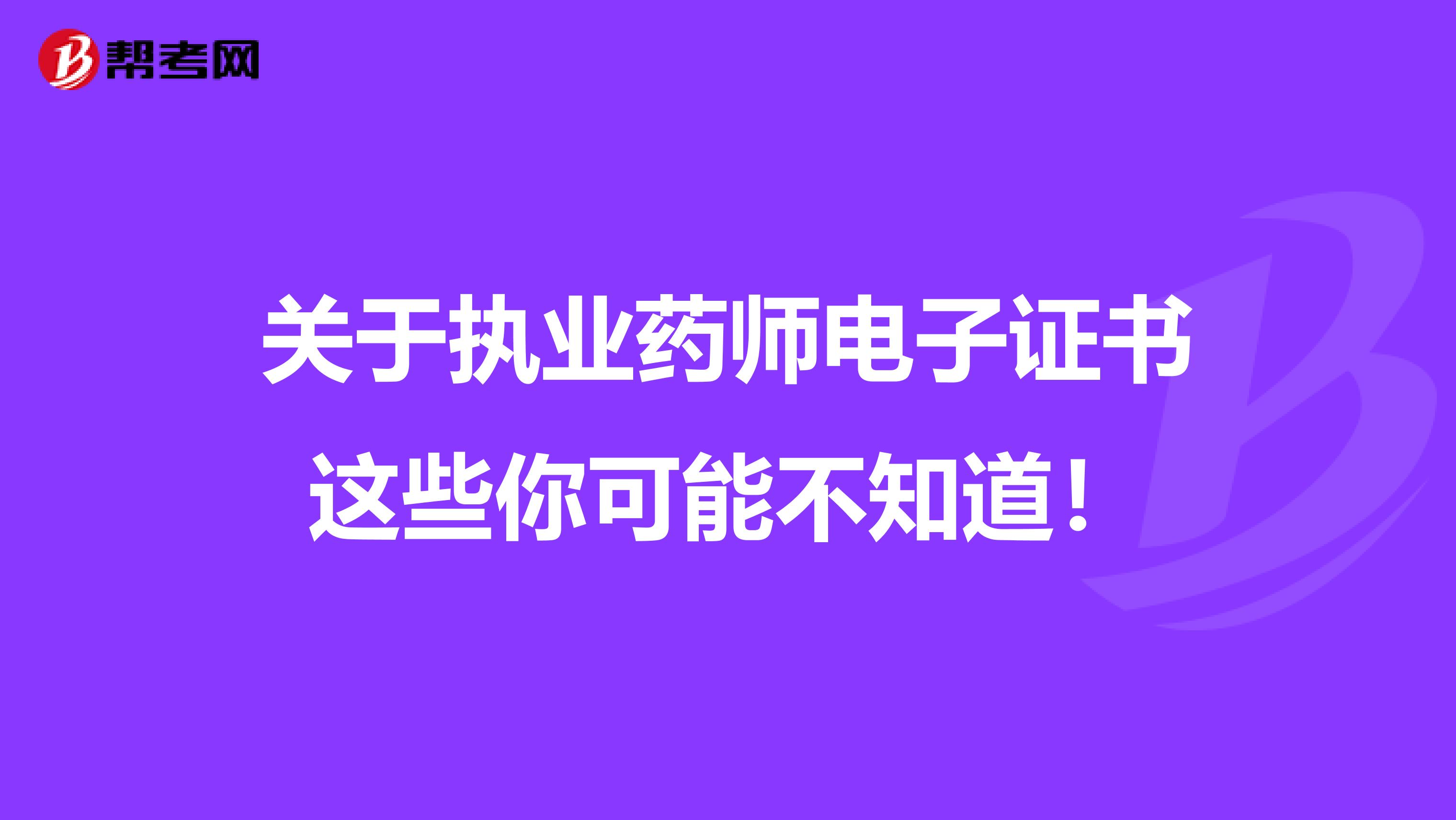 關于執業藥師電子證書這些你可能不知道！