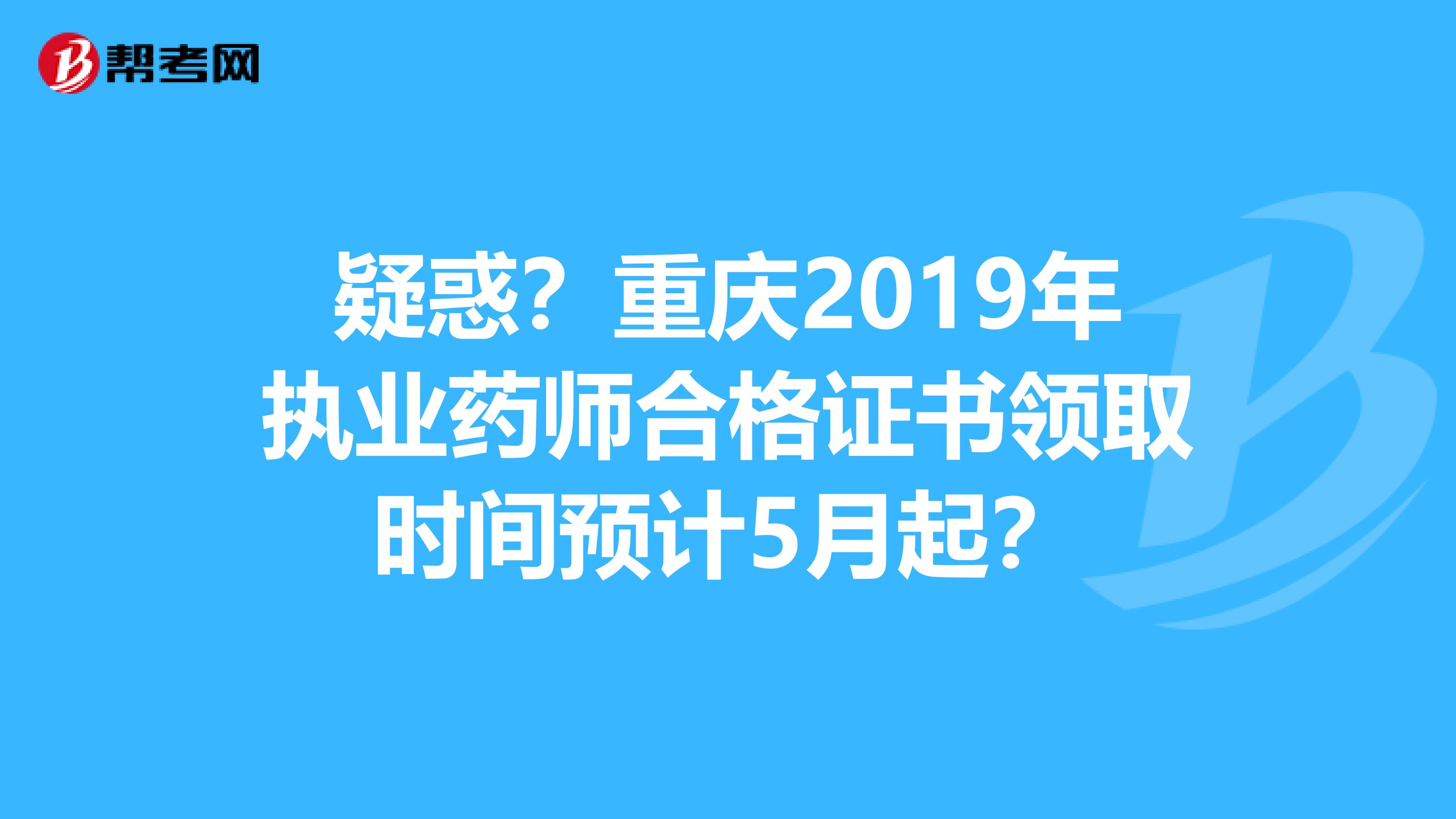 疑惑？重庆2019年执业药师合格证书领取时间预计5月起？