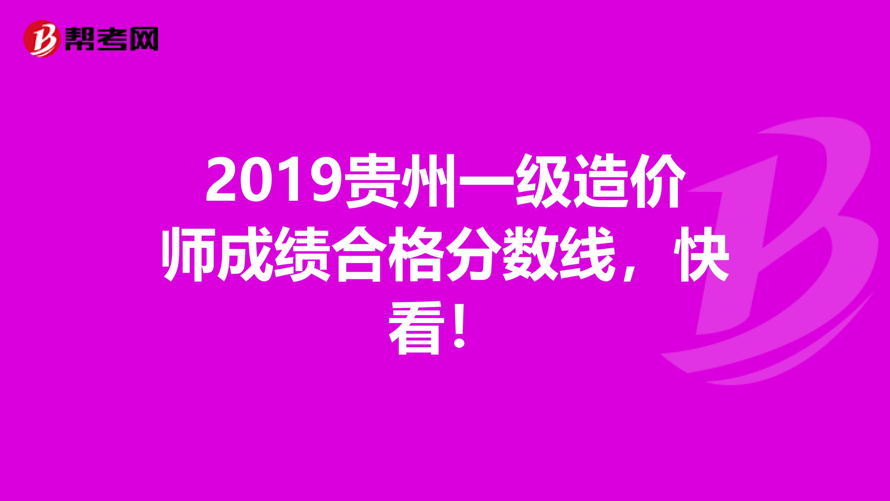 2019贵州一级造价师成绩合格分数线，快看！