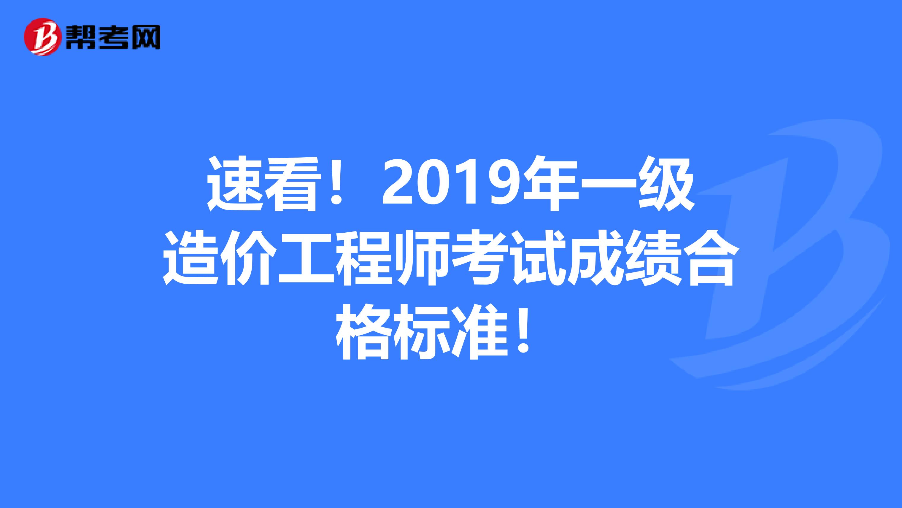 速看！2019年一级造价工程师考试成绩合格标准！