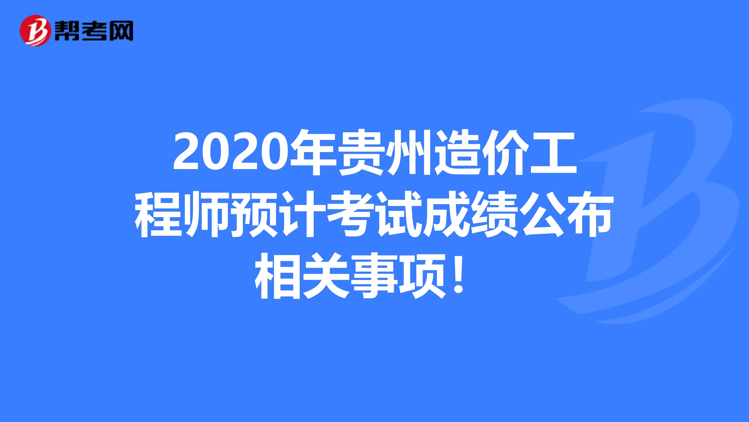 2020年贵州造价工程师预计考试成绩公布相关事项！