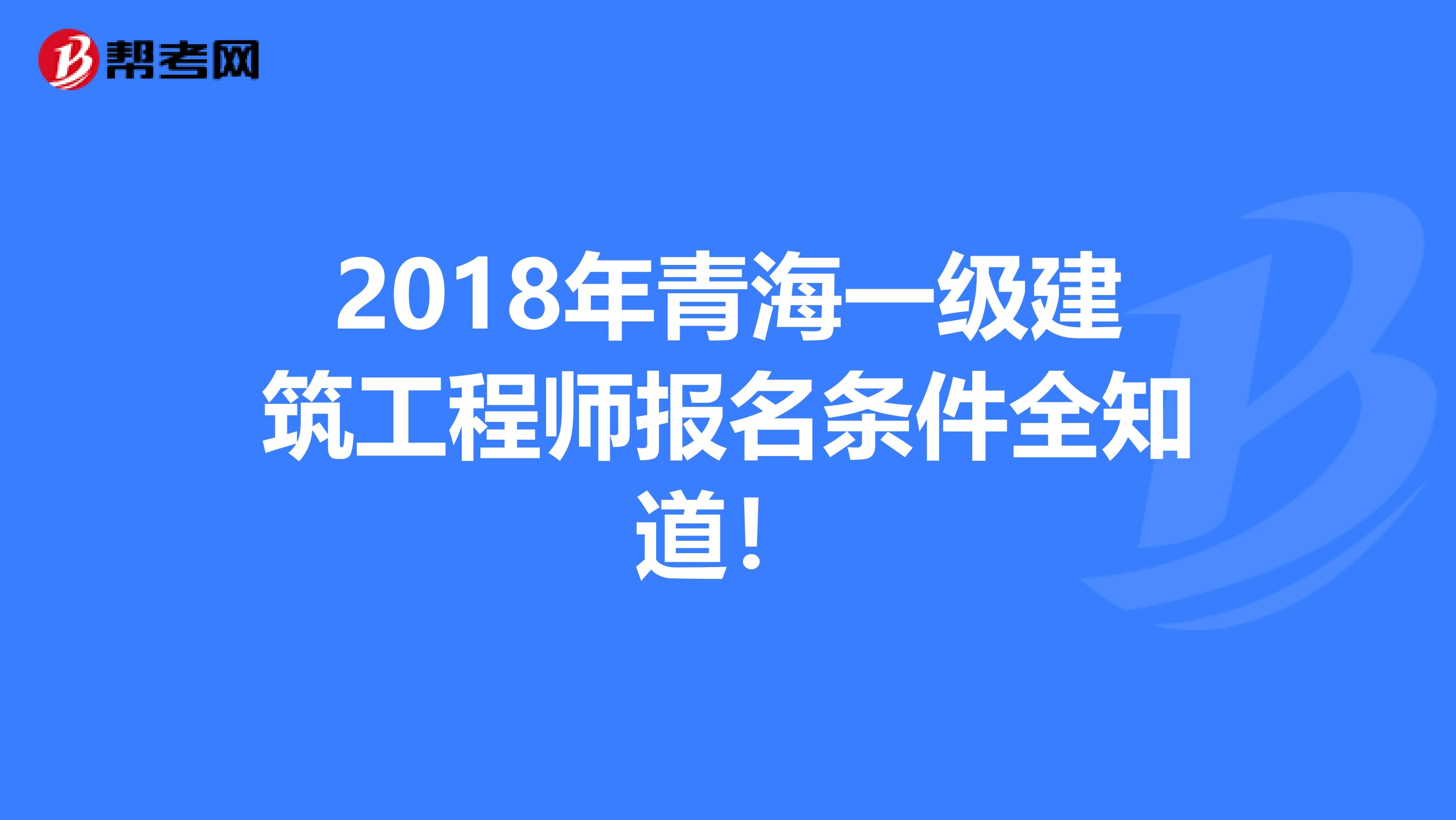 2018年青海一级建筑工程师报名条件全知道！