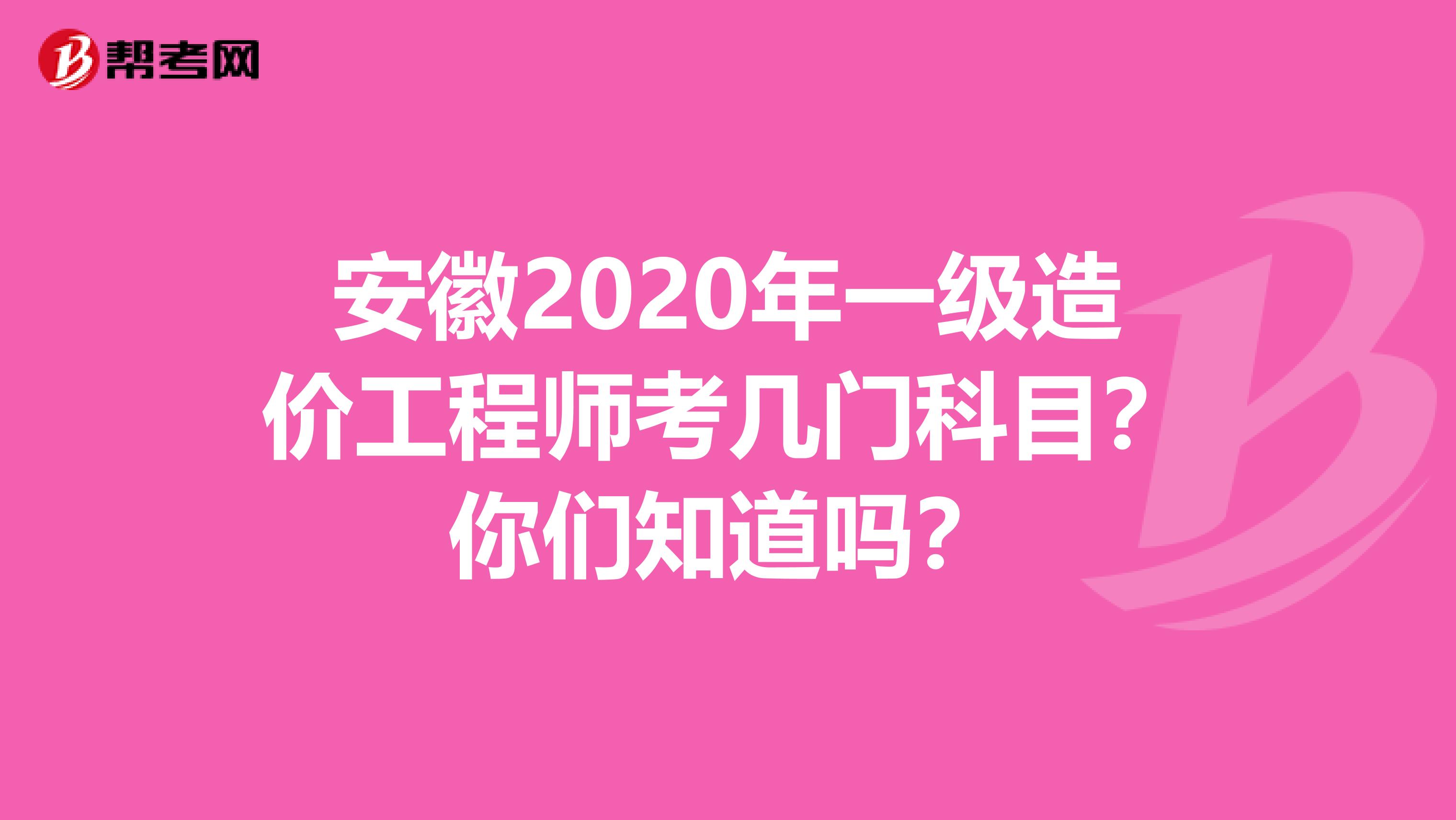 安徽2020年一级造价工程师考几门科目？你们知道吗？