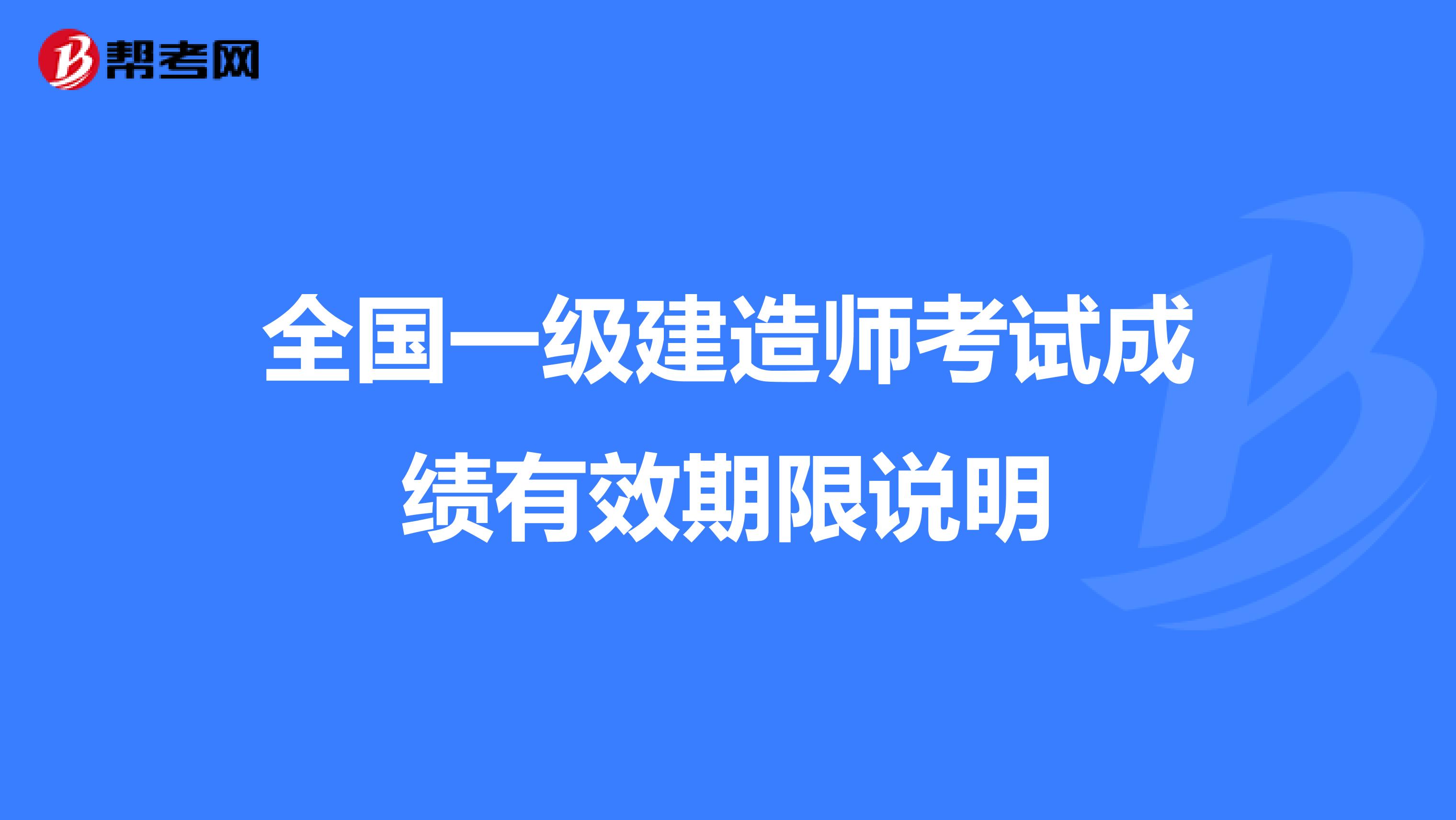 全国一级建造师考试成绩有效期限说明