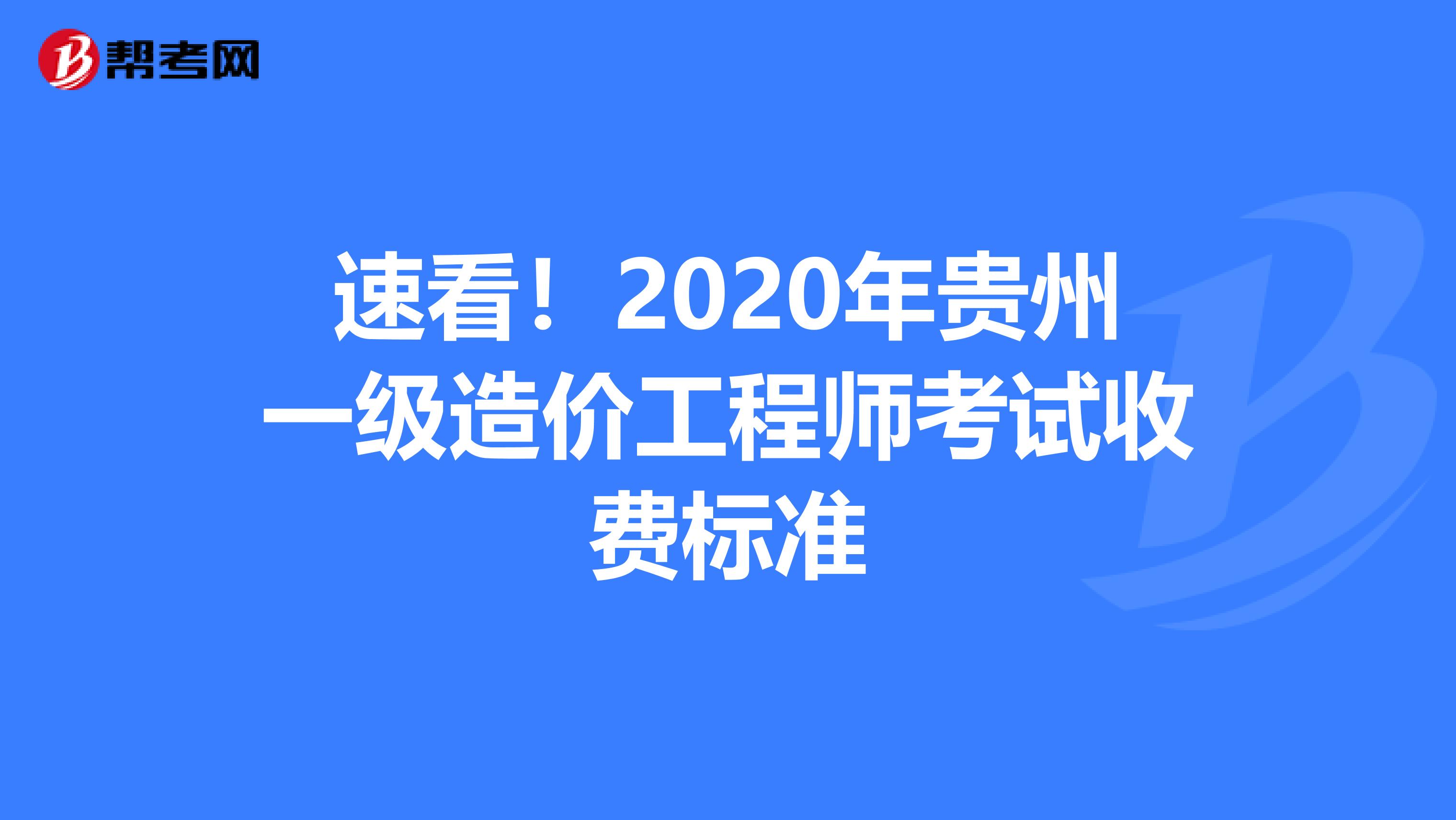 速看！2020年贵州一级造价工程师考试收费标准