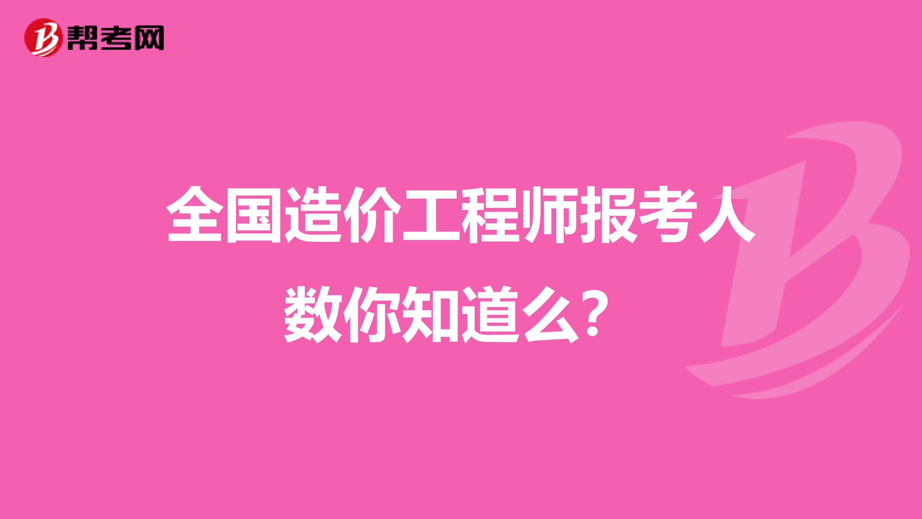 全国造价工程师报考人数你知道么？