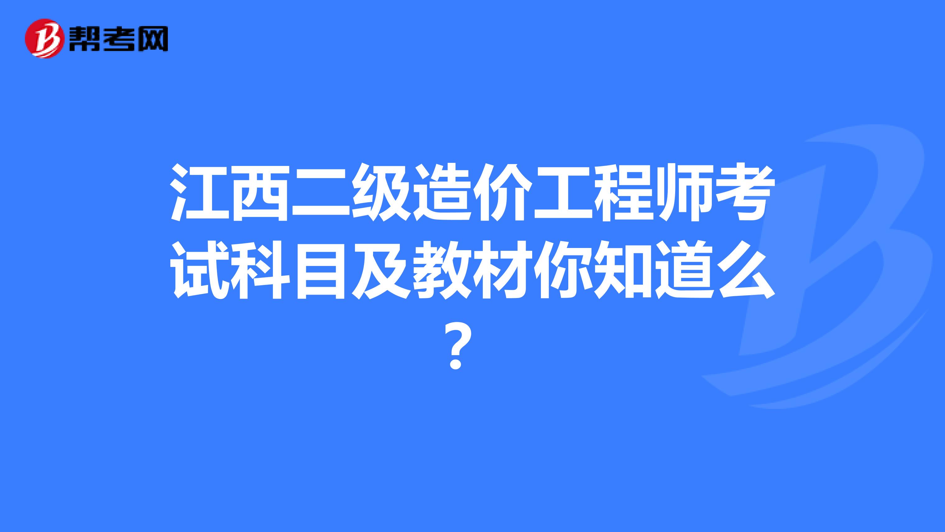 江西二级造价工程师考试科目及教材你知道么？