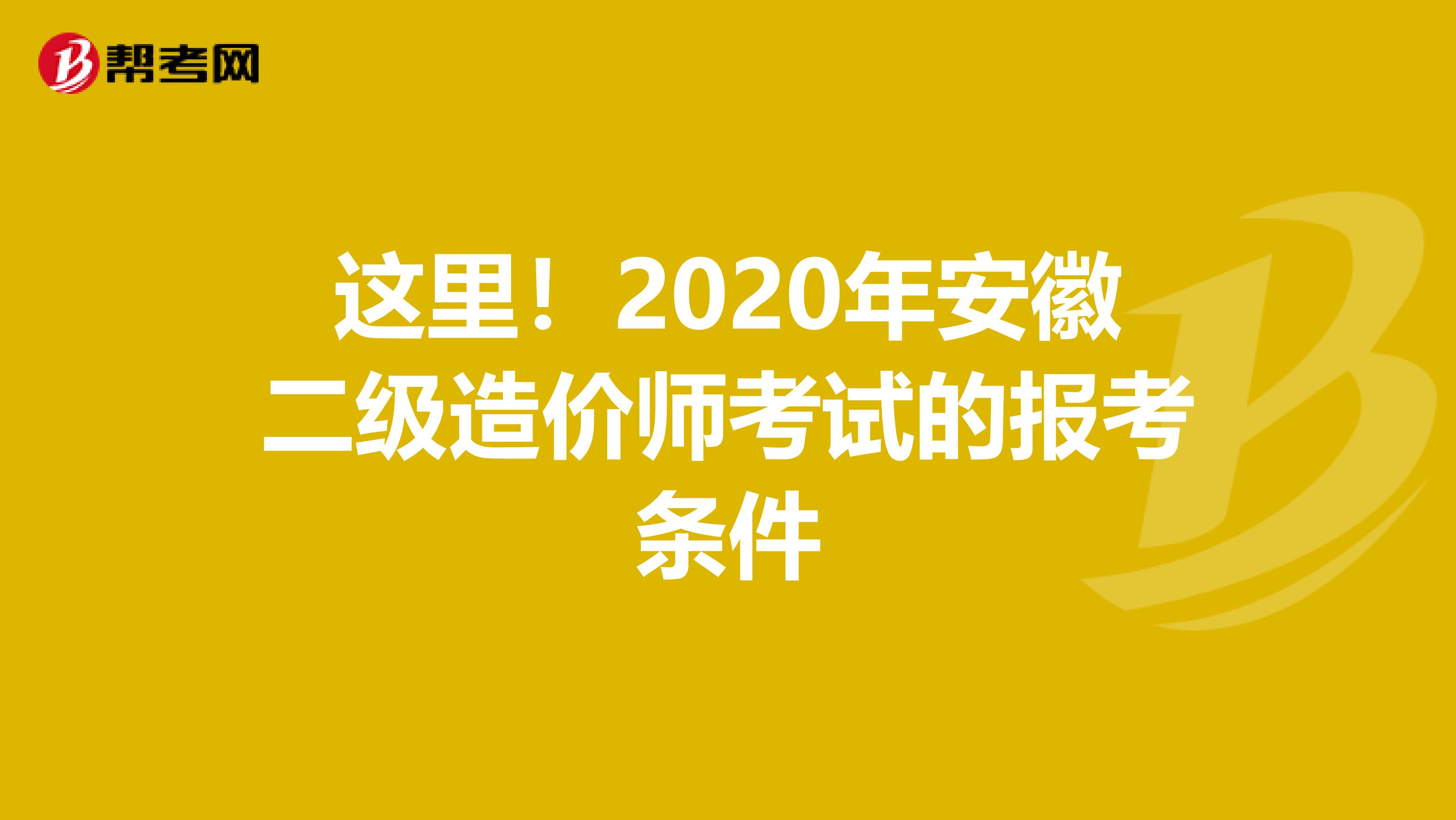 这里！2020年安徽二级造价师考试的报考条件
