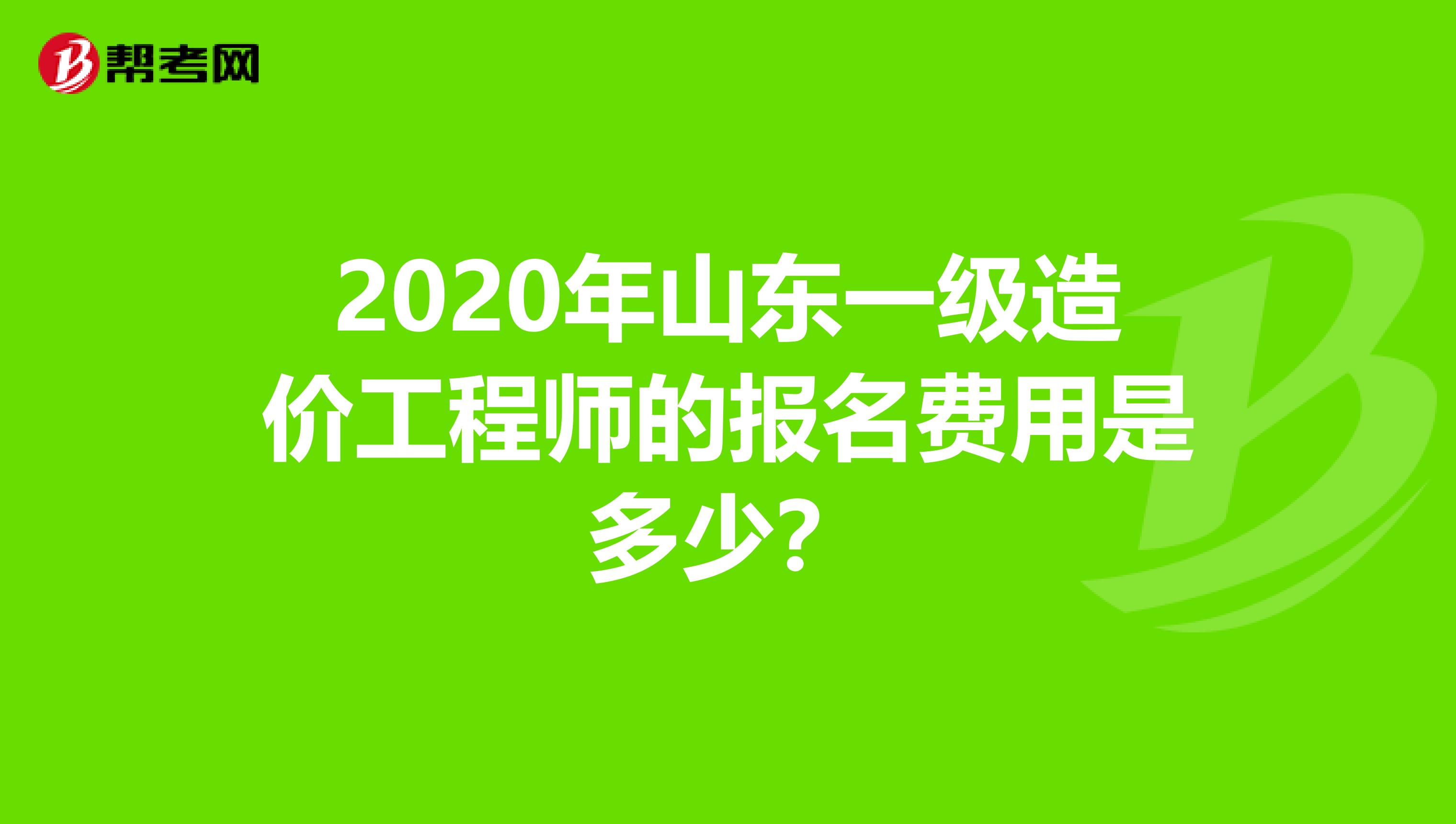 2020年山东一级造价工程师的报名费用是多少？