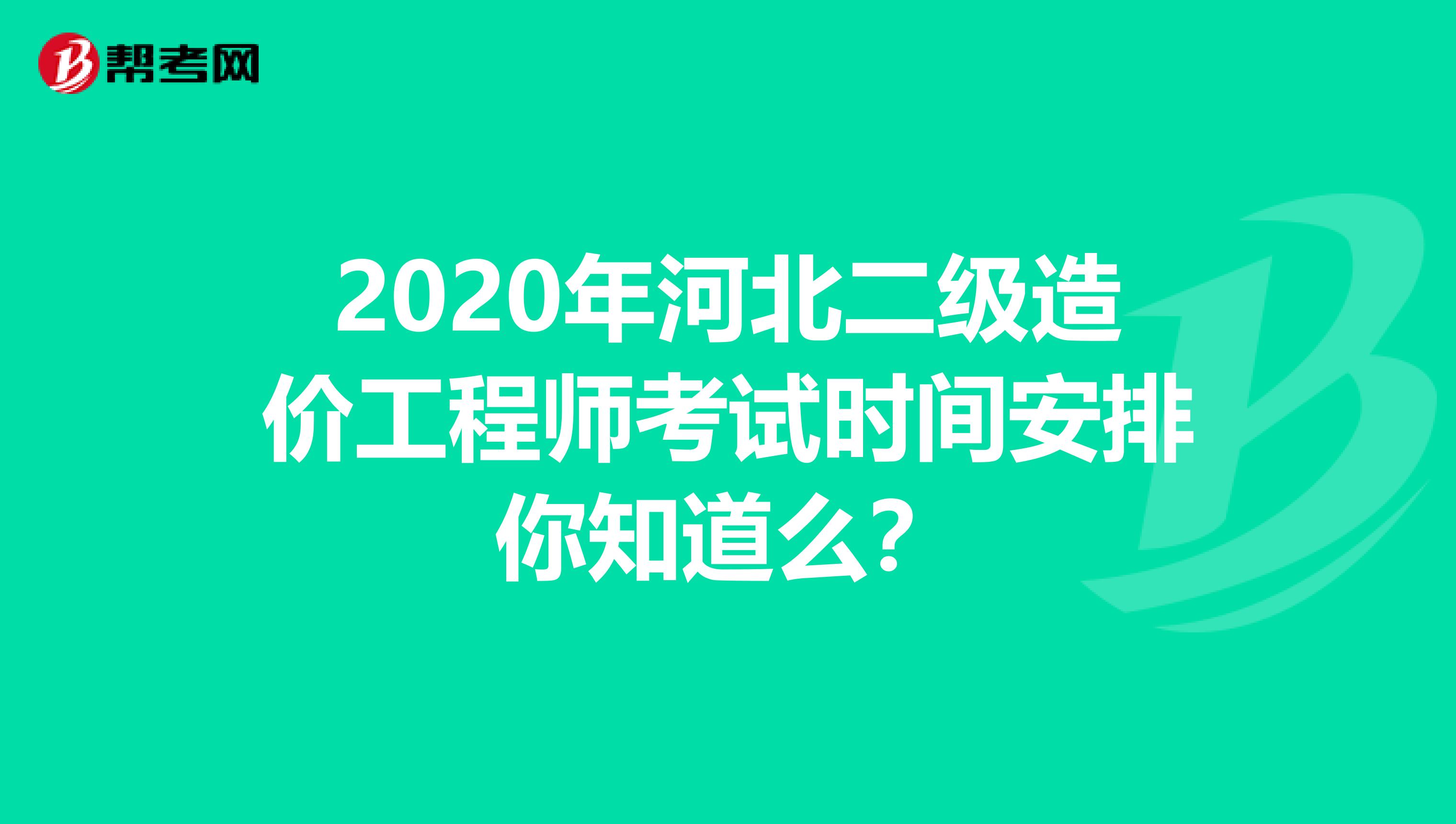 2020年河北二级造价工程师考试时间安排你知道么？