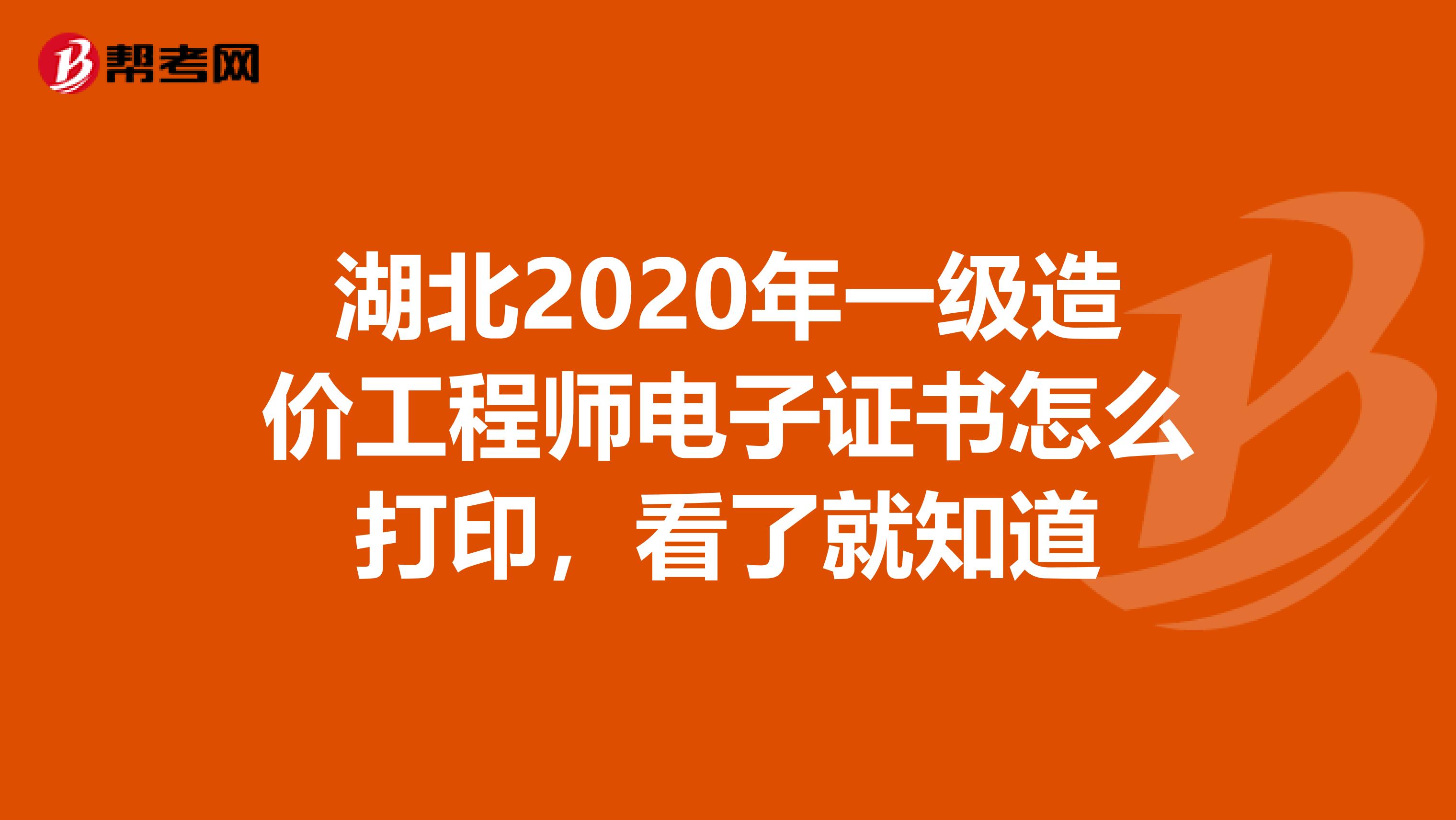 湖北2020年一级造价工程师电子证书怎么打印，看了就知道