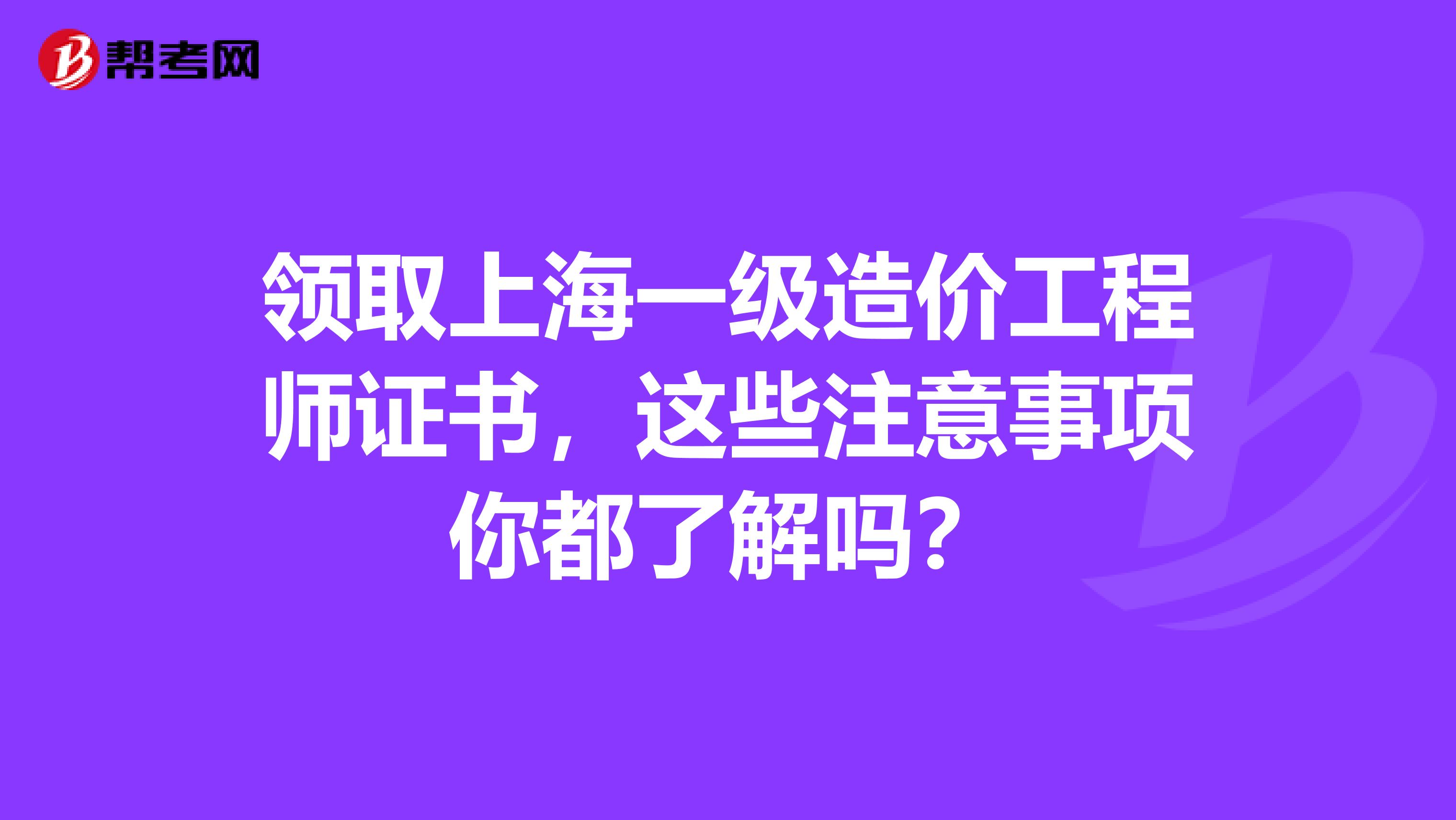 领取上海一级造价工程师证书，这些注意事项你都了解吗？