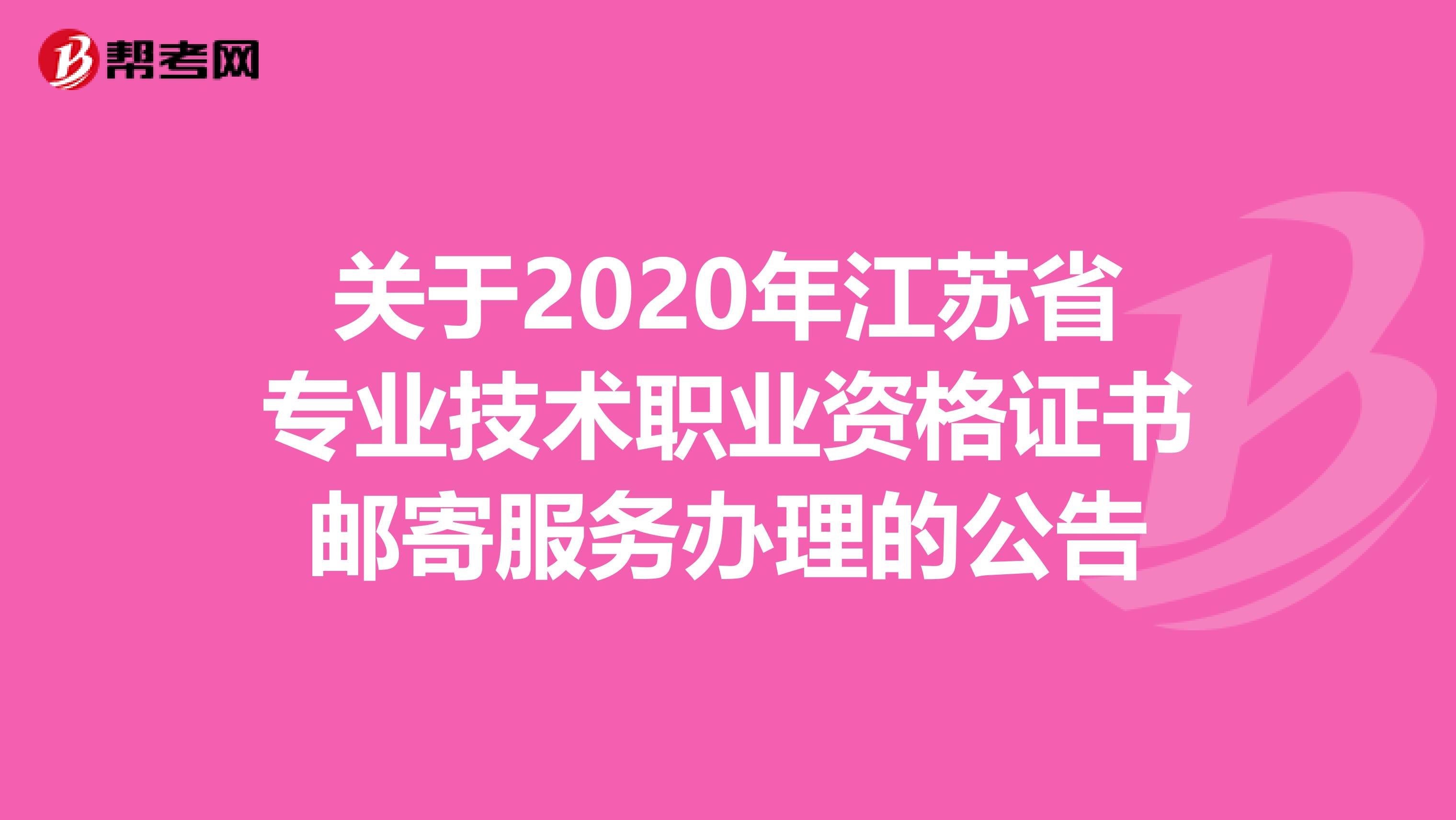 关于2020年江苏省专业技术职业资格证书邮寄服务办理的公告