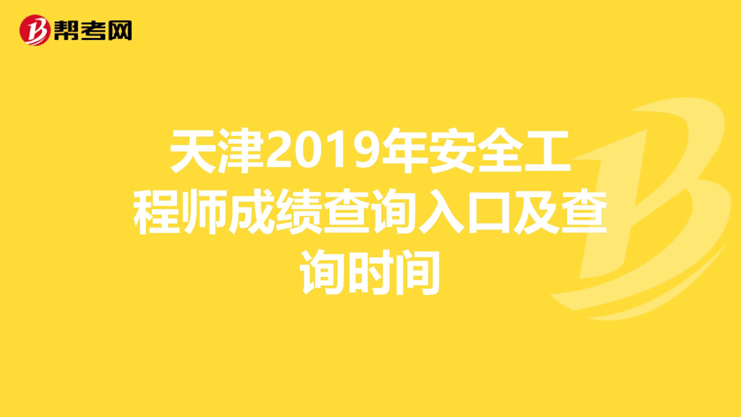 天津2019年安全工程师成绩查询入口及查询时间